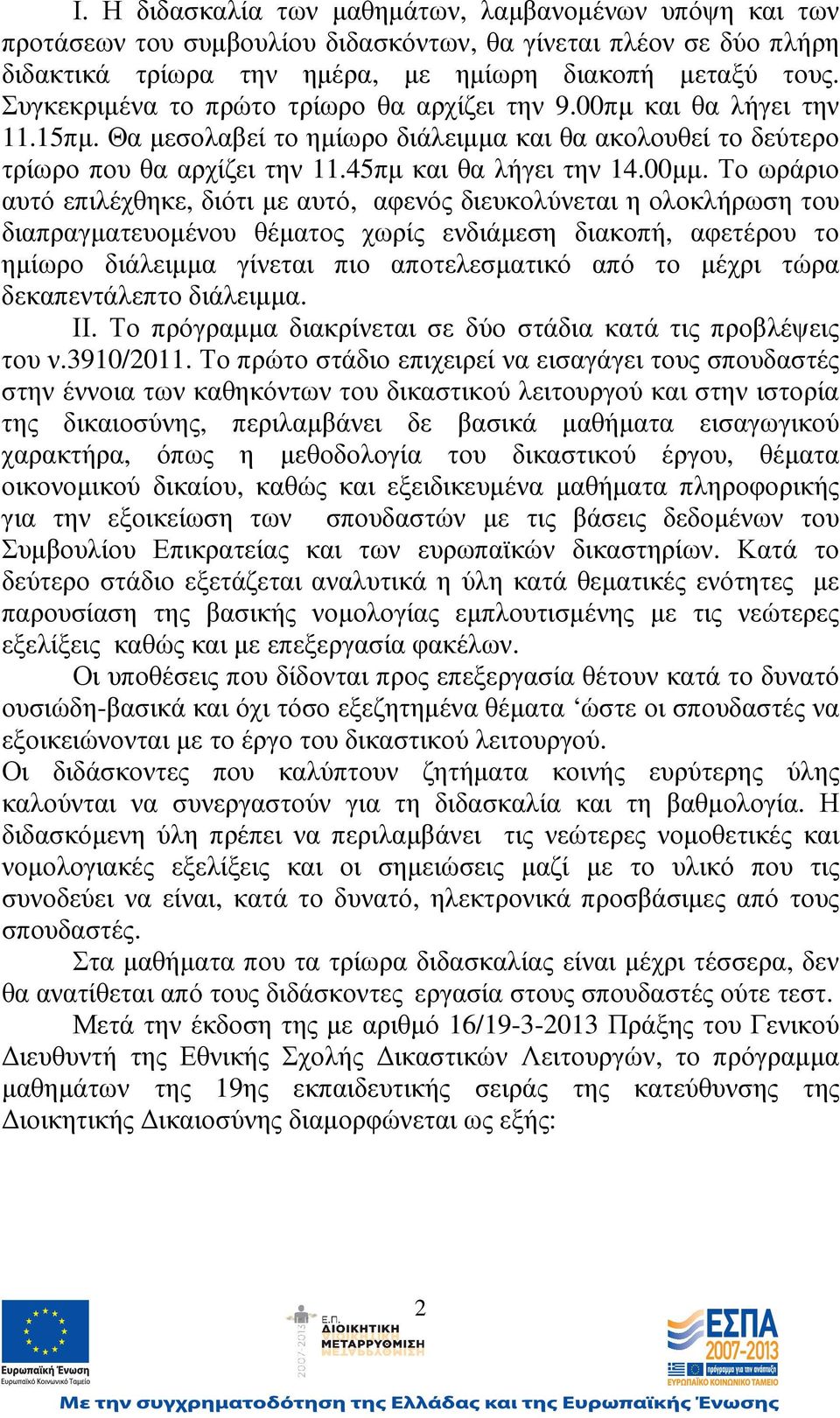 Το ωράριο αυτό επιλέχθηκε, διότι µε αυτό, αφενός διευκολύνεται η ολοκλήρωση του διαπραγµατευοµένου θέµατος χωρίς ενδιάµεση διακοπή, αφετέρου το ηµίωρο διάλειµµα γίνεται πιο αποτελεσµατικό από το