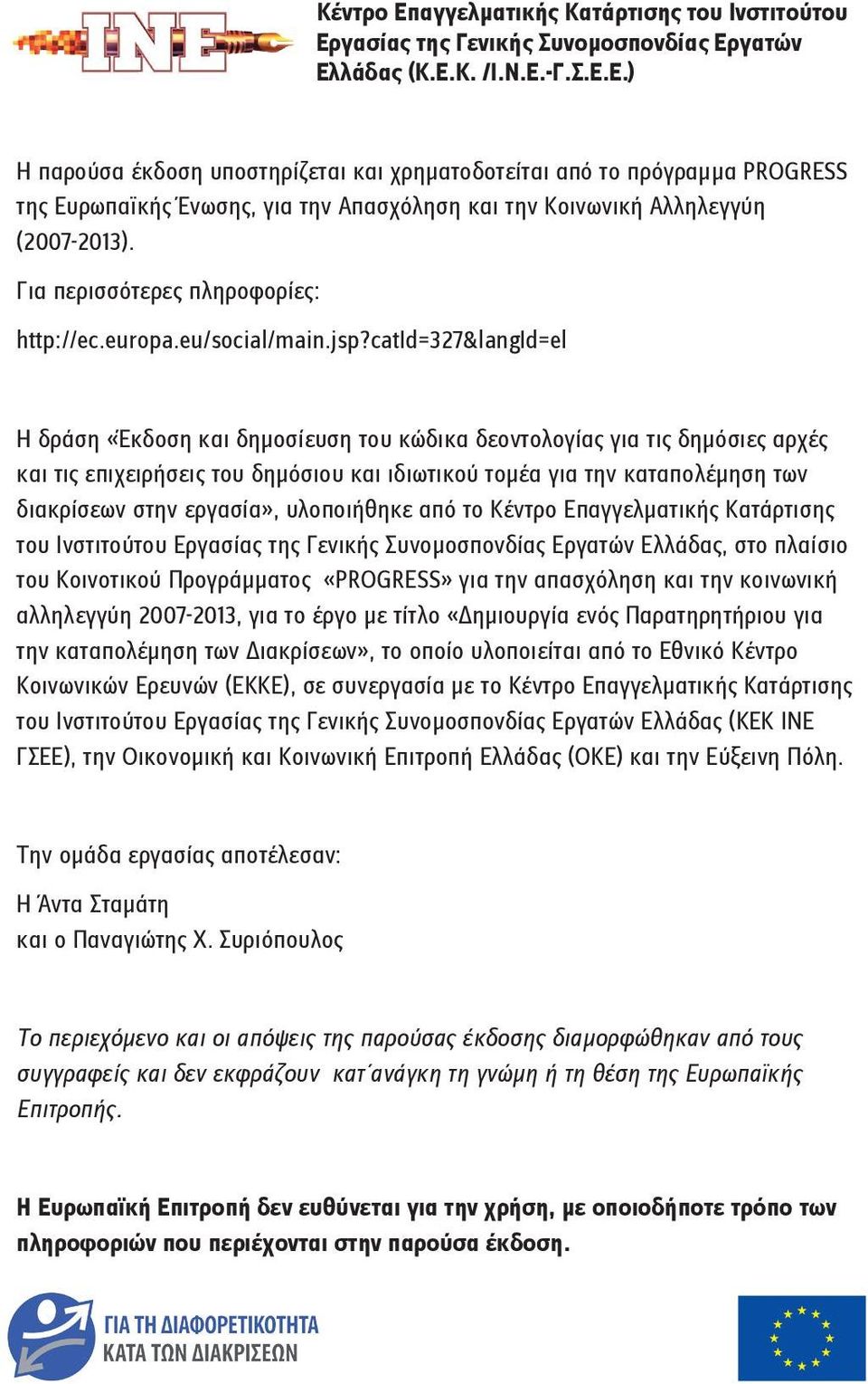 catid=327&langid=el Η δράση «Έκδοση και δημοσίευση του κώδικα δεοντολογίας για τις δημόσιες αρχές και τις επιχειρήσεις του δημόσιου και ιδιωτικού τομέα για την καταπολέμηση των διακρίσεων στην