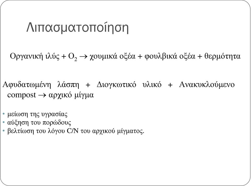 υλικό + Ανακυκλούµενο compost αρχικό µίγµα µείωση της