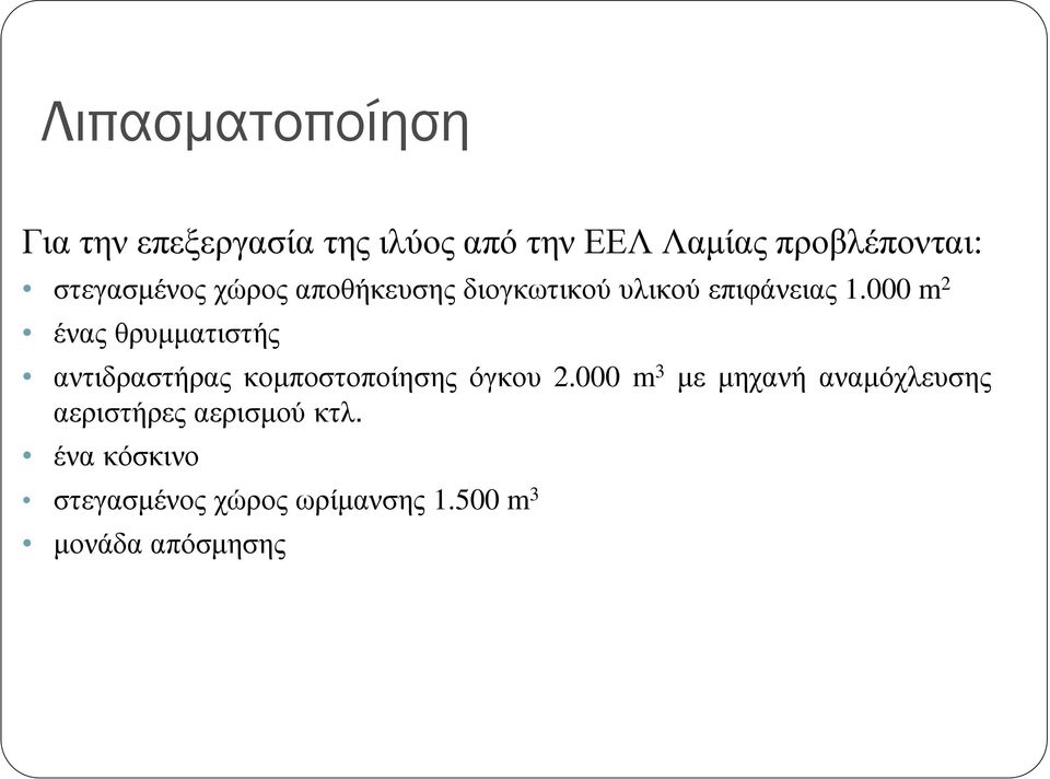 000 m 2 ένας θρυµµατιστής αντιδραστήρας κοµποστοποίησης όγκου 2.