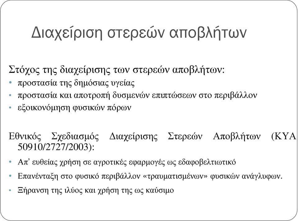 ιαχείρισης Στερεών Αποβλήτων (ΚΥΑ 50910/2727/2003): Απ ευθείας χρήση σε αγροτικές εφαρµογές ως