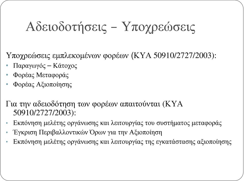 50910/2727/2003): Εκπόνηση µελέτης οργάνωσης και λειτουργίας του συστήµατος µεταφοράς Έγκριση