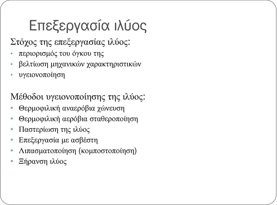 ιλύος: Θερµοφιλική αναερόβια χώνευση Θερµοφιλική αερόβια σταθεροποίηση