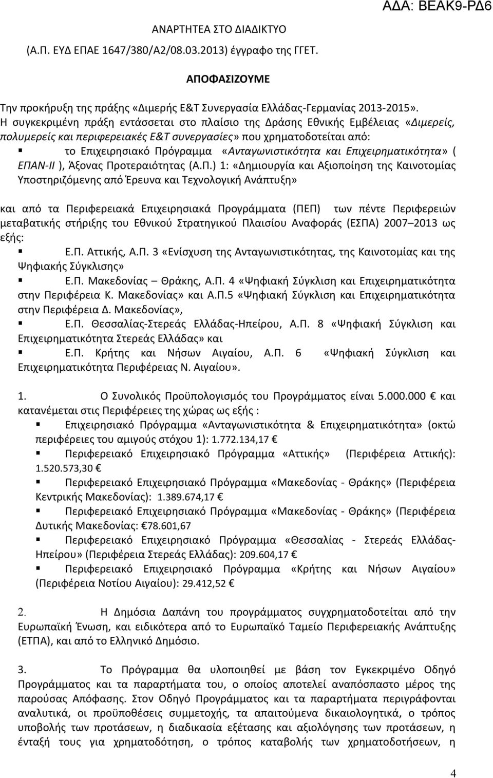 «Ανταγωνιστικότητα και Επιχειρηματικότητα» ( ΕΠΑ