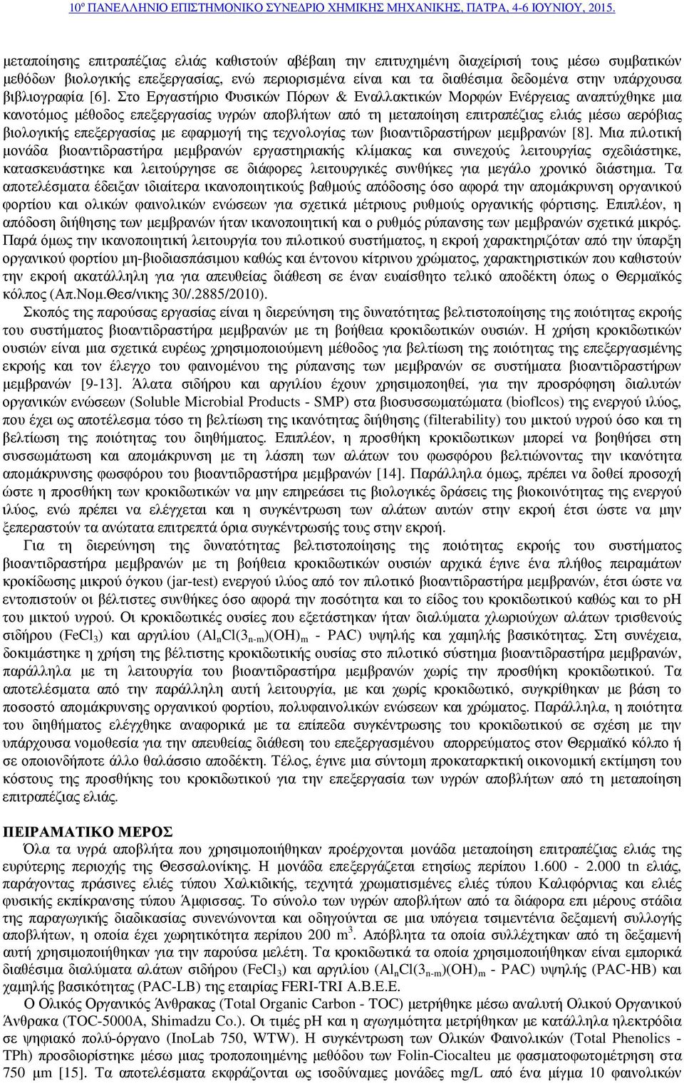 Στο Εργαστήριο Φυσικών Πόρων & Εναλλακτικών Μορφών Ενέργειας αναπτύχθηκε µια κανοτόµος µέθοδος επεξεργασίας υγρών αποβλήτων από τη µεταποίηση επιτραπέζιας ελιάς µέσω αερόβιας βιολογικής επεξεργασίας