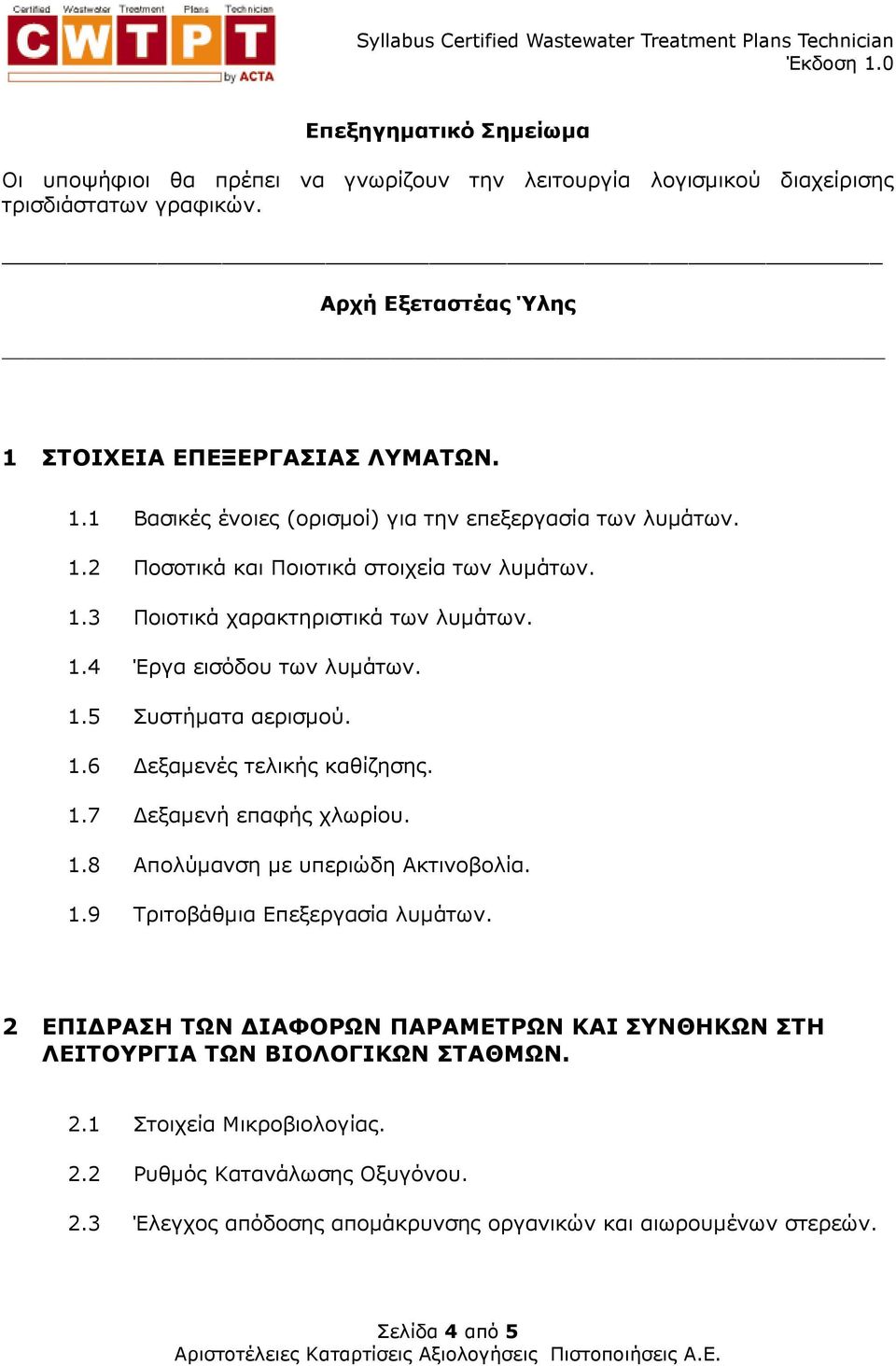 1.5 Συστήµατα αερισµού. 1.6 εξαµενές τελικής καθίζησης. 1.7 εξαµενή επαφής χλωρίου. 1.8 Απολύµανση µε υπεριώδη Ακτινοβολία. 1.9 Τριτοβάθµια Επεξεργασία λυµάτων.