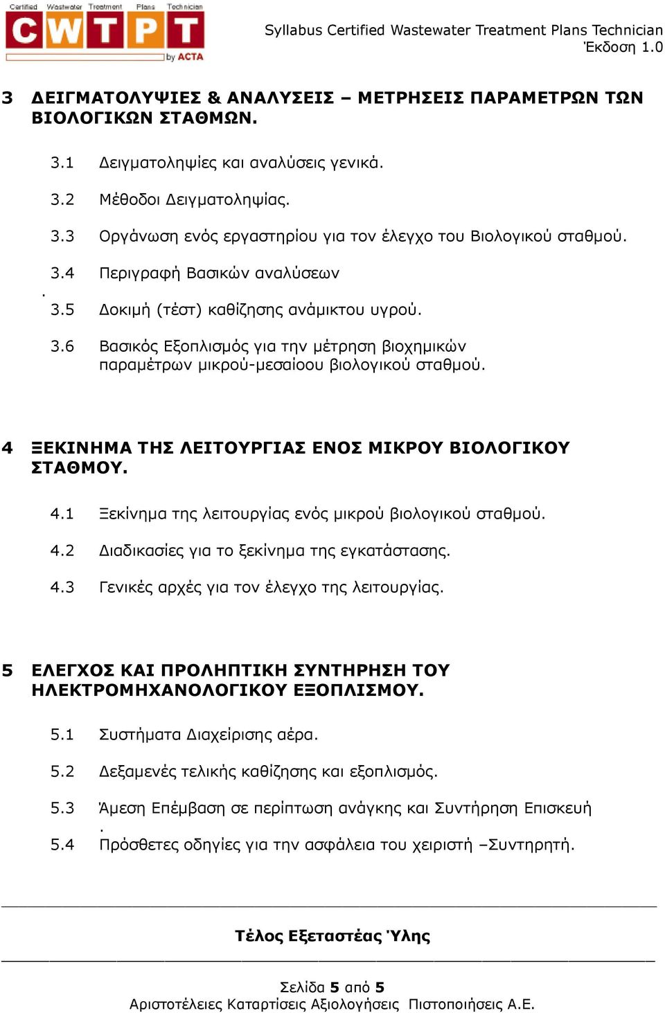 4 ΞΕΚΙΝΗΜΑ ΤΗΣ ΛΕΙΤΟΥΡΓΙΑΣ ΕΝΟΣ ΜΙΚΡΟΥ ΒΙΟΛΟΓΙΚΟΥ ΣΤΑΘΜΟΥ. 4.1 Ξεκίνηµα της λειτουργίας ενός µικρού βιολογικού σταθµού. 4.2 ιαδικασίες για το ξεκίνηµα της εγκατάστασης. 4.3 Γενικές αρχές για τον έλεγχο της λειτουργίας.