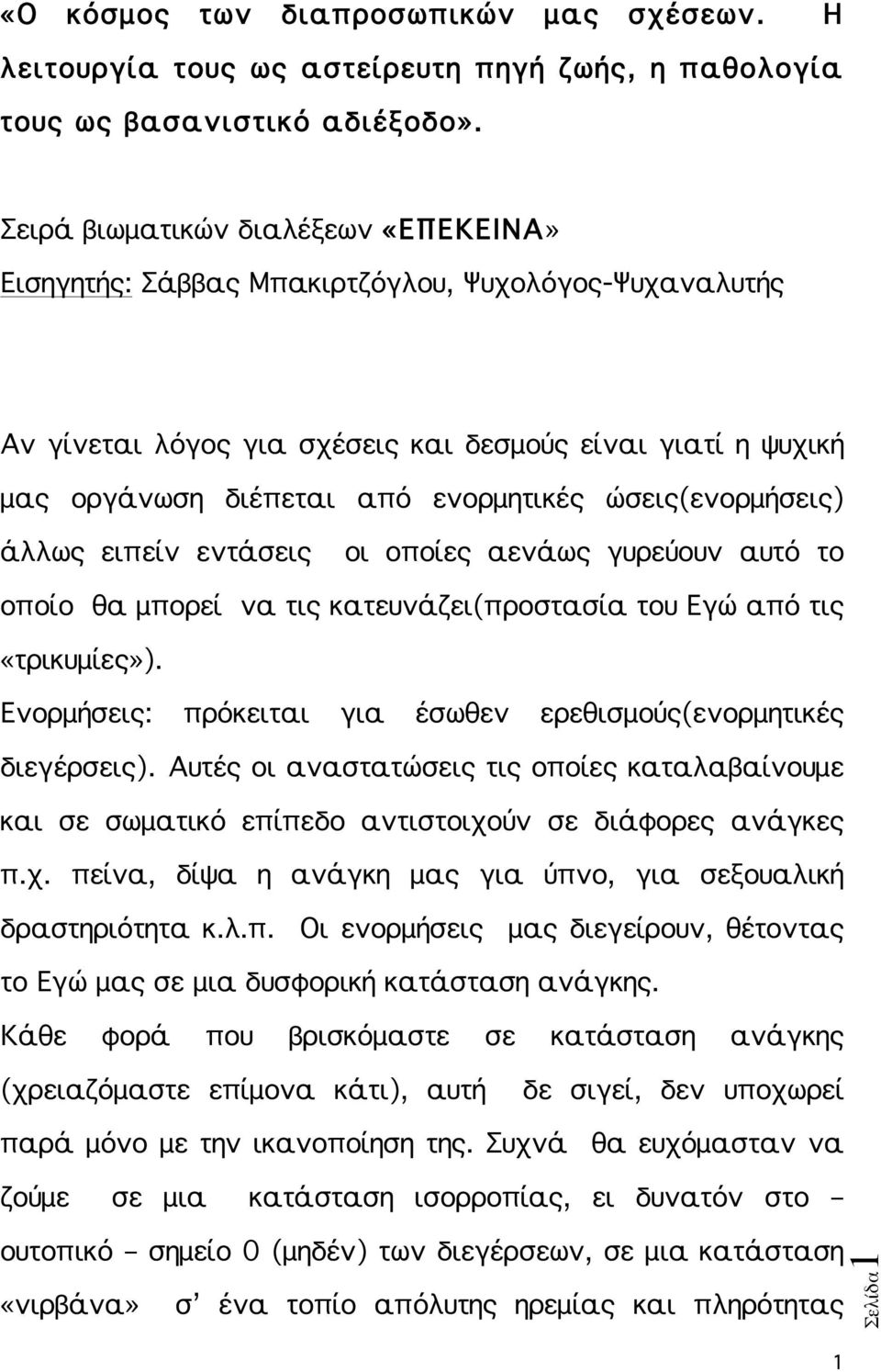 ώσεις(ενορμήσεις) άλλως ειπείν εντάσεις οι οποίες αενάως γυρεύουν αυτό το οποίο θα μπορεί να τις κατευνάζει(προστασία του Εγώ από τις «τρικυμίες»).