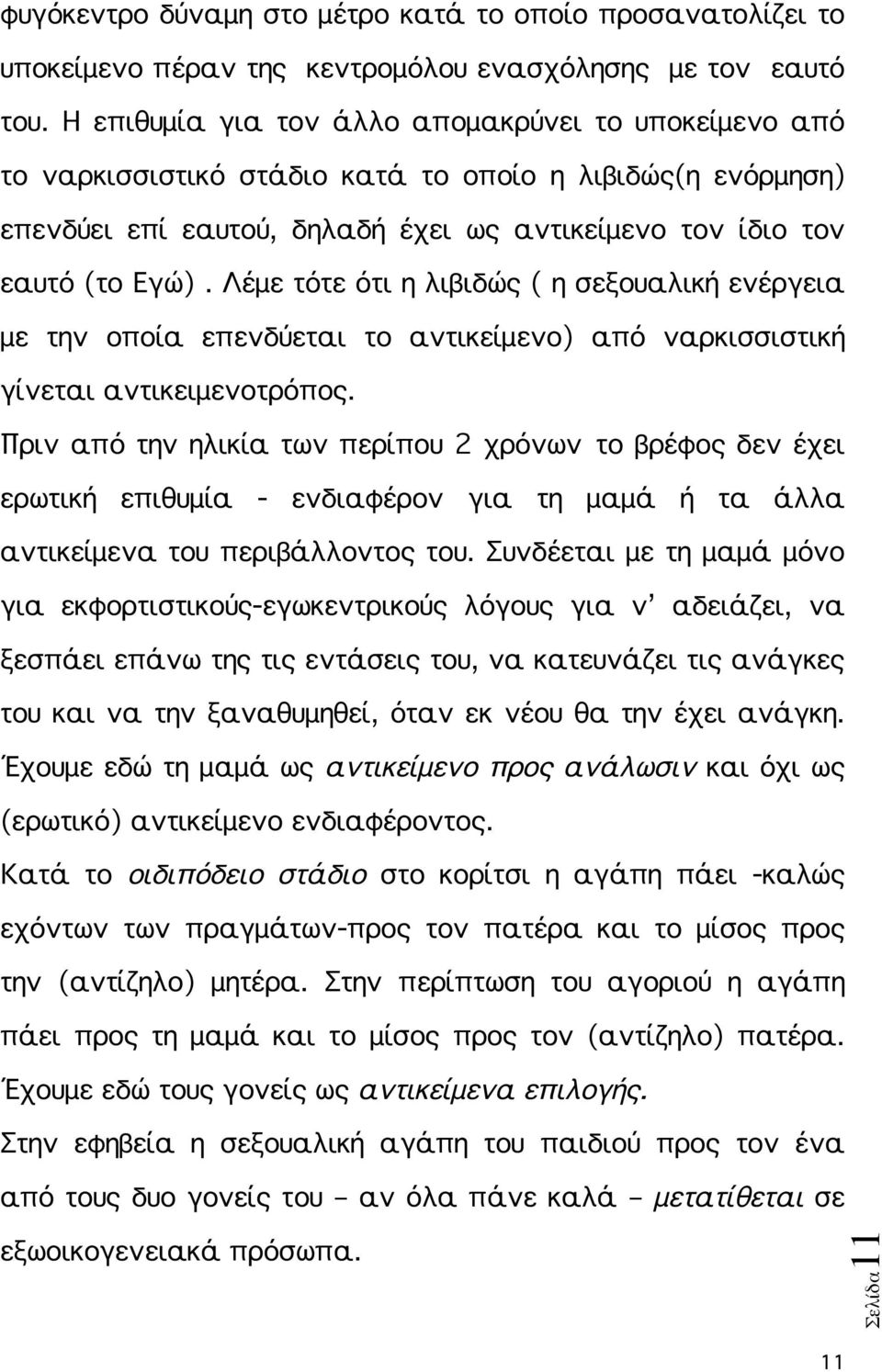 Λέμε τότε ότι η λιβιδώς ( η σεξουαλική ενέργεια με την οποία επενδύεται το αντικείμενο) από ναρκισσιστική γίνεται αντικειμενοτρόπος.