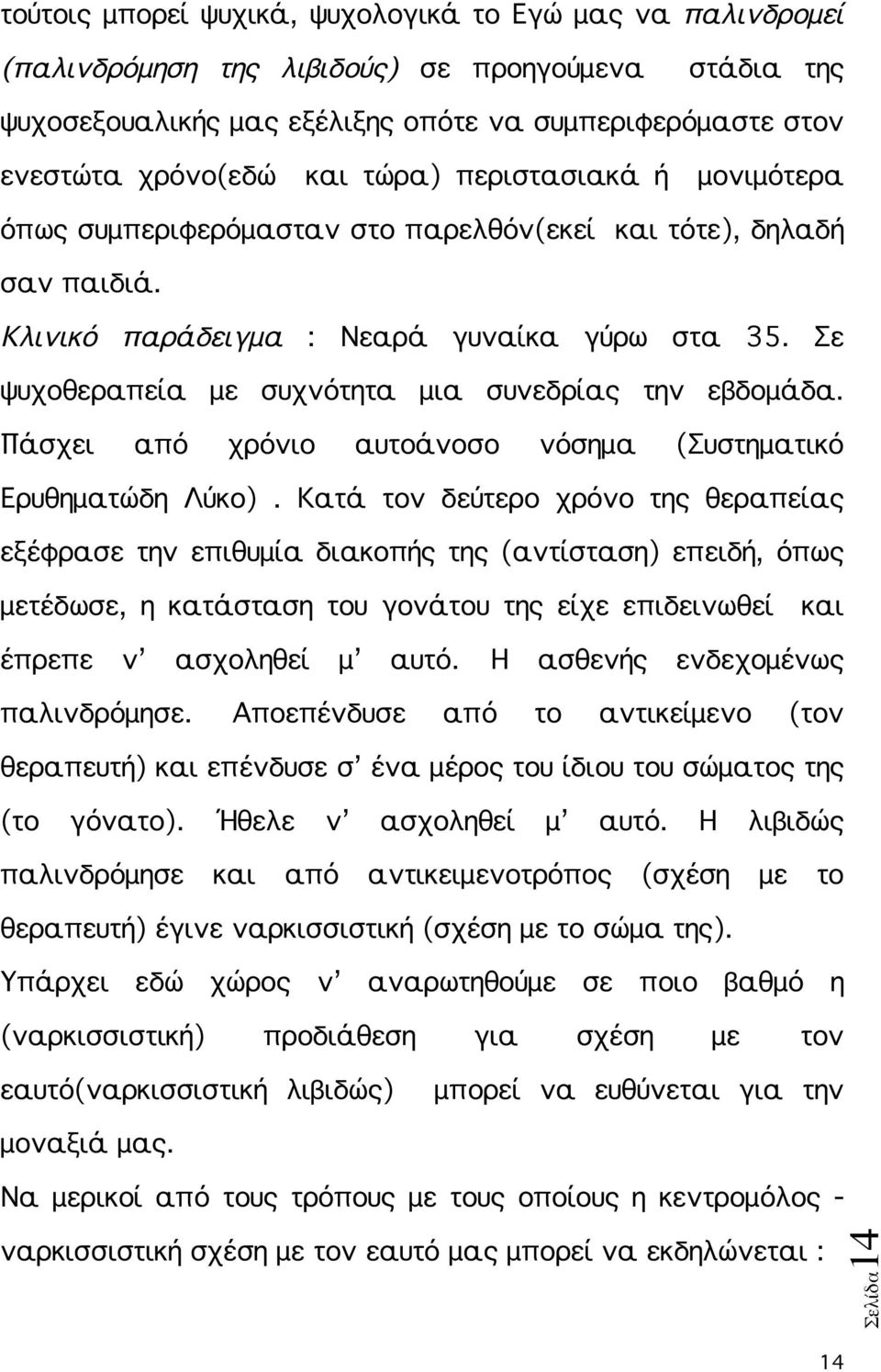 Σε ψυχοθεραπεία με συχνότητα μια συνεδρίας την εβδομάδα. Πάσχει από χρόνιο αυτοάνοσο νόσημα (Συστηματικό Ερυθηματώδη Λύκο).