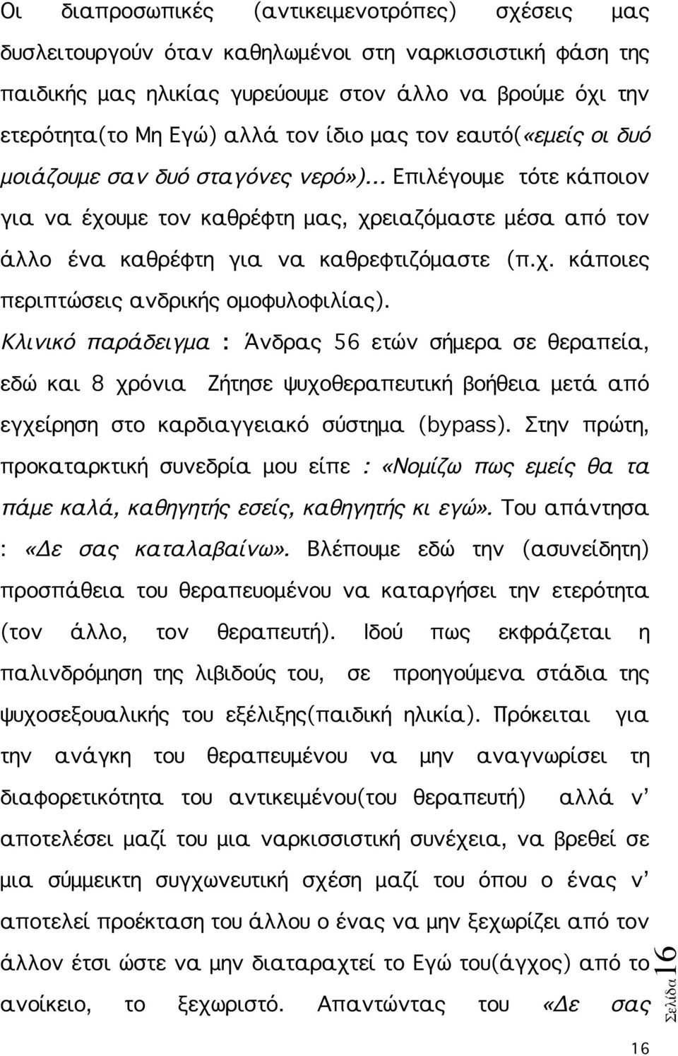 Κλινικό παράδειγμα : Άνδρας 56 ετών σήμερα σε θεραπεία, εδώ και 8 χρόνια Ζήτησε ψυχοθεραπευτική βοήθεια μετά από εγχείρηση στο καρδιαγγειακό σύστημα (bypass).