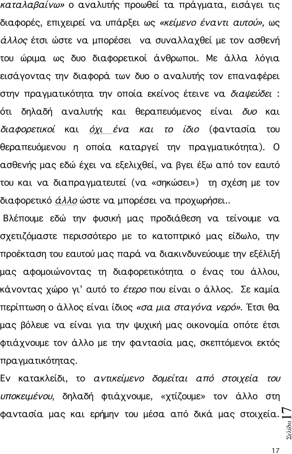 Με άλλα λόγια εισάγοντας την διαφορά των δυο ο αναλυτής τον επαναφέρει στην πραγματικότητα την οποία εκείνος έτεινε να διαψεύδει : ότι δηλαδή αναλυτής και θεραπευόμενος είναι δυο και διαφορετικοί και