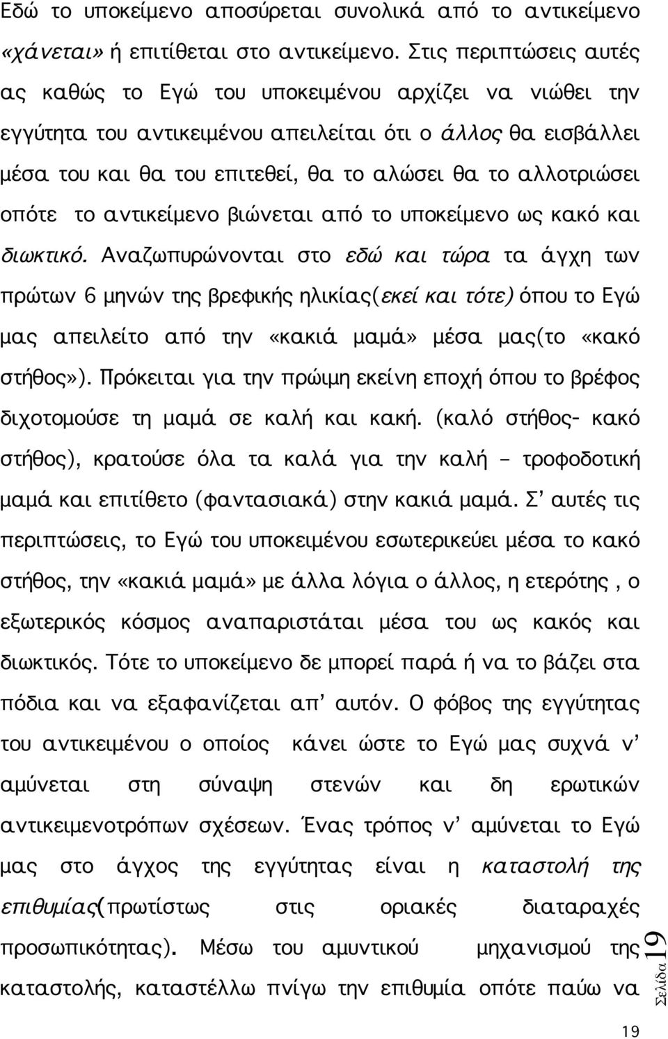 οπότε το αντικείμενο βιώνεται από το υποκείμενο ως κακό και διωκτικό.