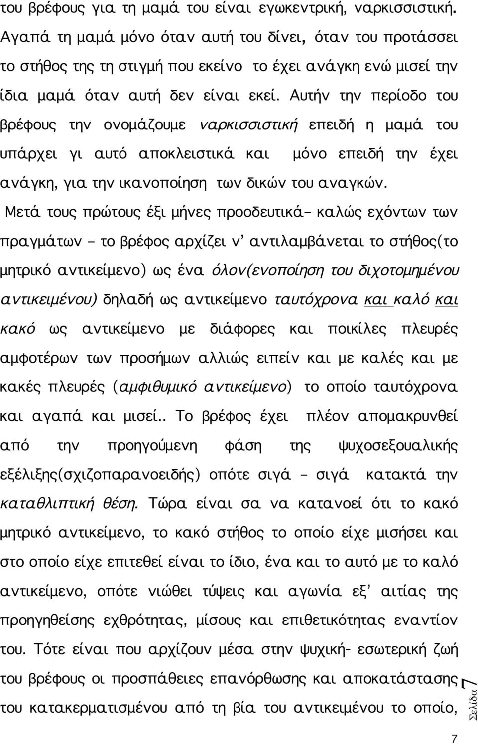 Αυτήν την περίοδο του βρέφους την ονομάζουμε ναρκισσιστική επειδή η μαμά του υπάρχει γι αυτό αποκλειστικά και μόνο επειδή την έχει ανάγκη, για την ικανοποίηση των δικών του αναγκών.