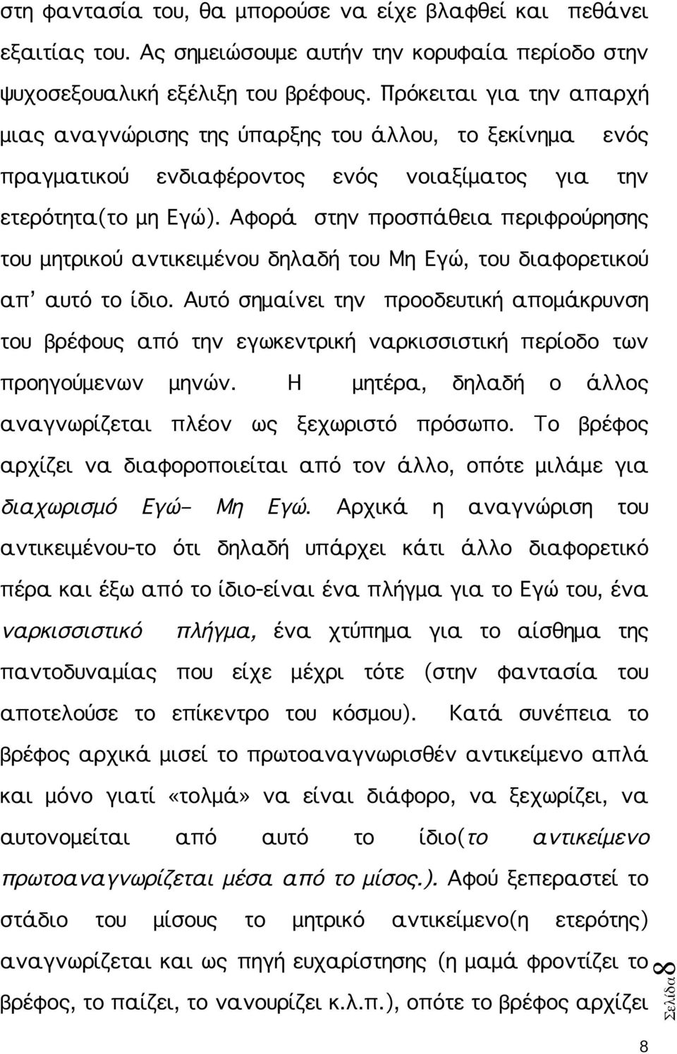 Αφορά στην προσπάθεια περιφρούρησης του μητρικού αντικειμένου δηλαδή του Μη Εγώ, του διαφορετικού απ αυτό το ίδιο.