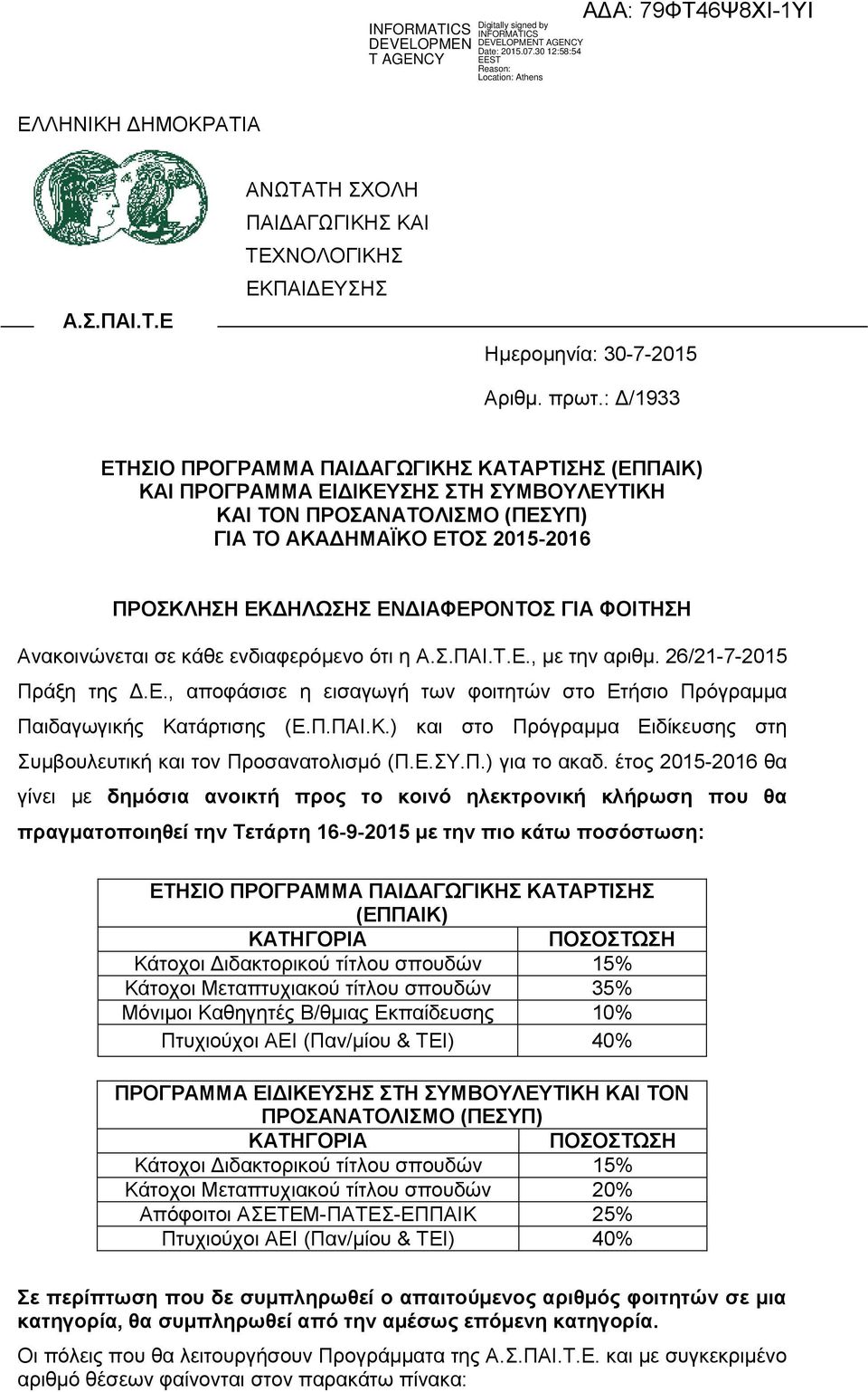 ΓΙΑ ΦΟΙΤΗΣΗ Ανακοινώνεται σε κάθε ενδιαφερόμενο ότι η Α.Σ.ΠΑΙ.Τ.Ε., με την αριθμ. 26/21-7-2015 Πράξη της Δ.Ε., αποφάσισε η εισαγωγή των φοιτητών στο Ετήσιο Πρόγραμμα Παιδαγωγικής Κα