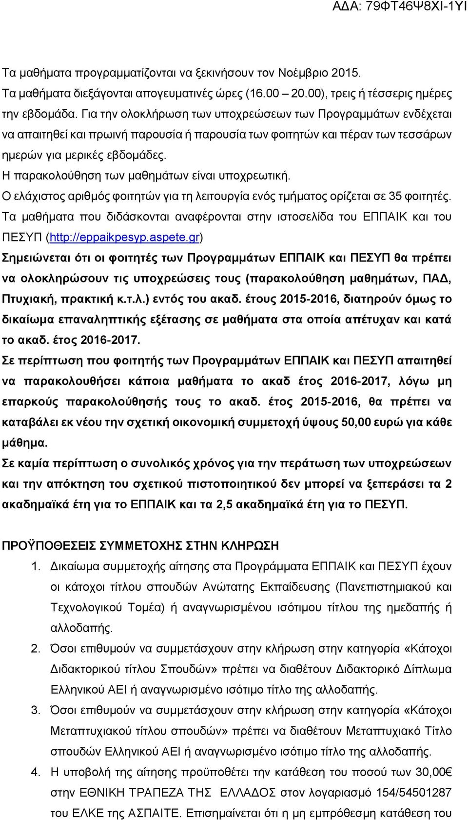 Η παρακολούθηση των μαθημάτων είναι υποχρεωτική. Ο ελάχιστος αριθμός φοιτητών για τη λειτουργία ενός τμήματος ορίζεται σε 35 φοιτητές.