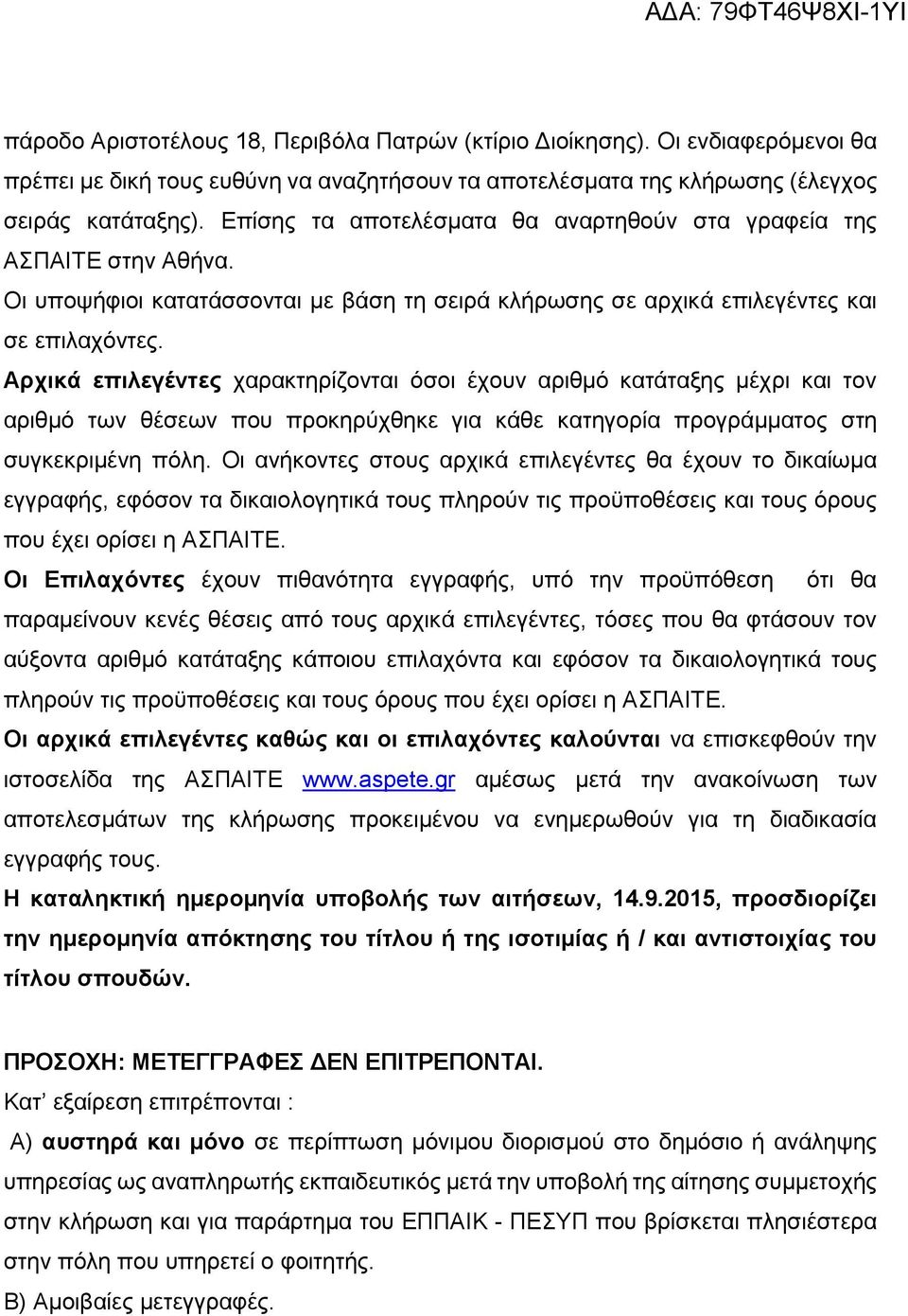 Αρχικά επιλεγέντες χαρακτηρίζονται όσοι έχουν αριθμό κατάταξης μέχρι και τον αριθμό των θέσεων που προκηρύχθηκε για κάθε κατηγορία προγράμματος στη συγκεκριμένη πόλη.
