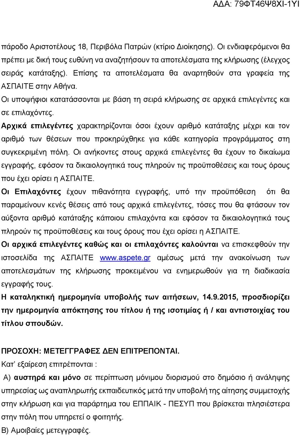 Αρχικά επιλεγέντες χαρακτηρίζονται όσοι έχουν αριθμό κατάταξης μέχρι και τον αριθμό των θέσεων που προκηρύχθηκε για κάθε κατηγορία προγράμματος στη συγκεκριμένη πόλη.