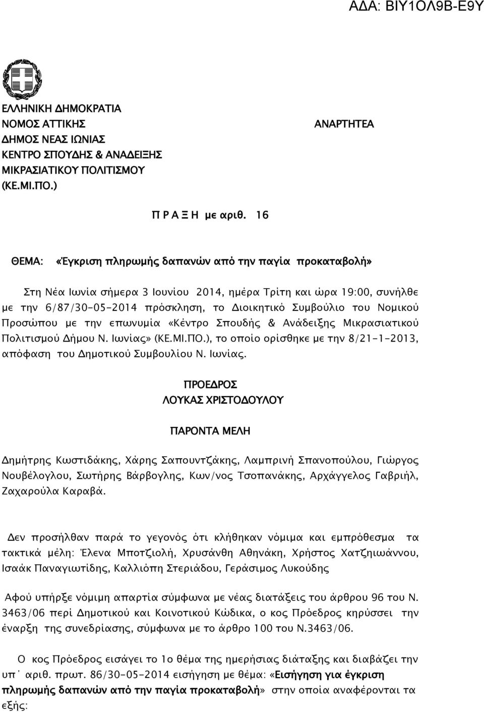 Νομικού Προσώπου με την επωνυμία «Κέντρο Σπουδής & Ανάδειξης Μικρασιατικού Πολιτισμού Δήμου Ν. Ιωνίας»