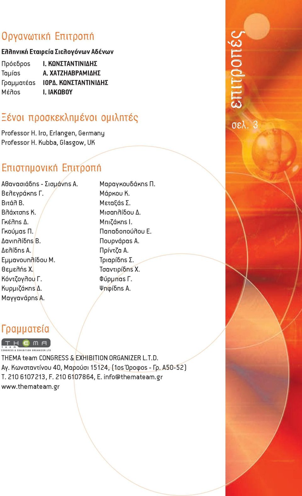 Εμμανουηλίδου Μ. Θεμελής Χ. Κόντζογλου Γ. Κυρμιζάκης Δ. Μαγγανάρης Α. Μαραγκουδάκης Π. Μάρκου Κ. Μεταξάς Σ. Μισαηλίδου Δ. Μπιζάκης Ι. Παπαδοπούλου Ε. Πουρνάρας Α. Πρίντζα Α. Τριαρίδης Σ.
