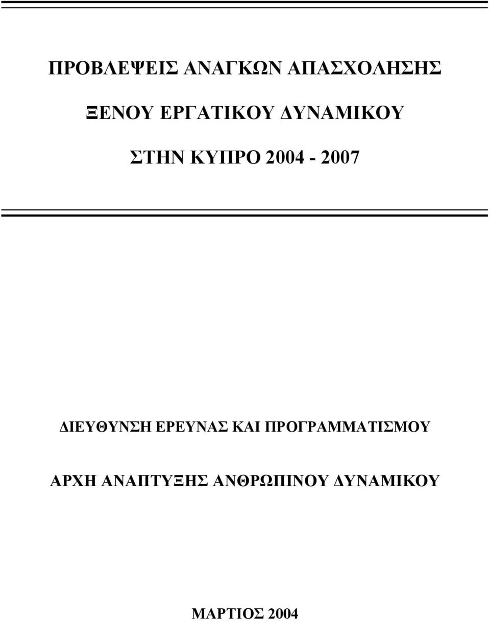 ΔΙΕΥΘΥΝΣΗ ΕΡΕΥΝΑΣ ΚΑΙ ΠΡΟΓΡΑΜΜΑΤΙΣΜΟΥ