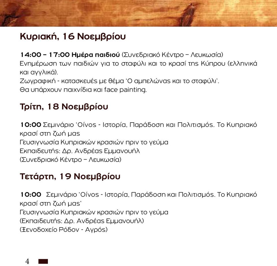 Τρίτη, 18 Νοεμβρίου 10:00 Σεμινάριο Οίνος - Ιστορία, Παράδοση και Πολιτισμός. Το Κυπριακό κρασί στη ζωή μας Γευσιγνωσία Κυπριακών κρασιών πριν το γεύμα Εκπαιδευτής: Δρ.