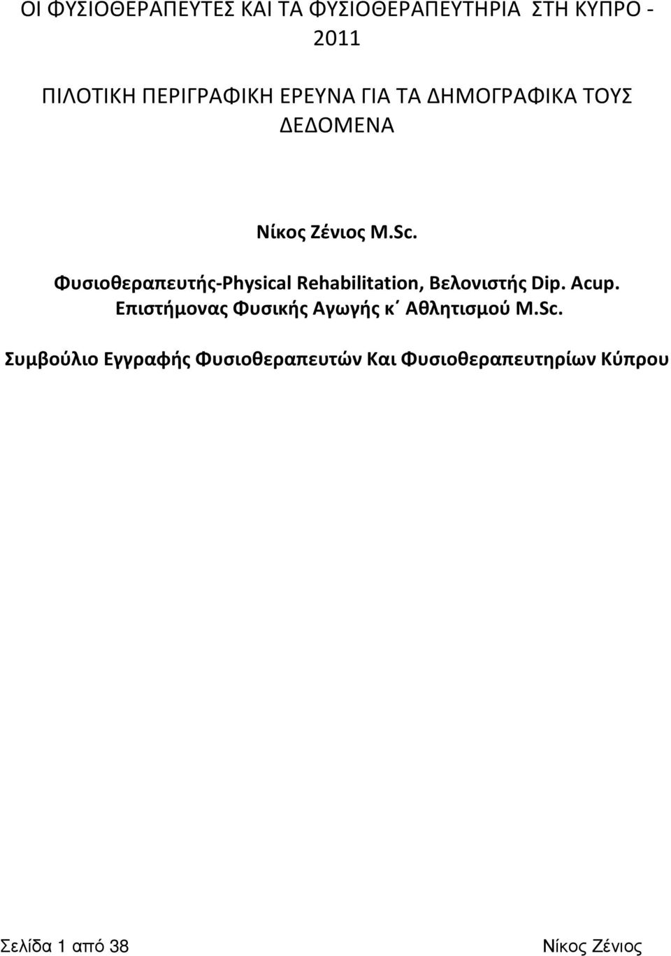 Φυσιοθεραπευτής-Physical Rehabilitation, Βελονιστής Dip. Acup.