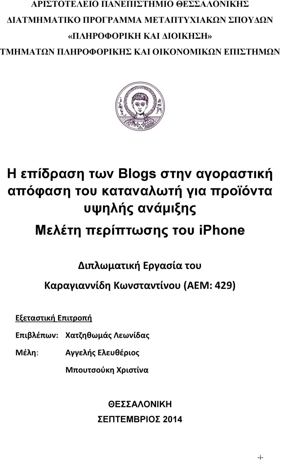 προϊόντα υψηλής ανάμιξης Μελέτη περίπτωσης του iphone Διπλωματική Εργασία του Καραγιαννίδη Κωνσταντίνου (ΑΕΜ: 429)