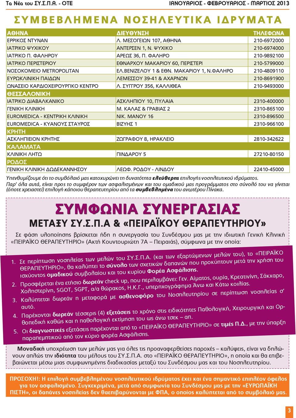 ΦΑΛΗΡΟ 210-9892100 ΙΑΤΡΙΚΟ ΠΕΡΙΣΤΕΡΙΟΥ ΕΘΝΑΡΧΟΥ ΜΑΚΑΡΙΟΥ 60, ΠΕΡΙΣΤΕΡΙ 210-5799000 ΝΟΣΟΚΟΜΕΙΟ ΜΕΤROPOLITAN ΕΛ.ΒΕΝΙΖΕΛΟΥ 1 & ΕΘΝ. ΜΑΚΑΡΙΟΥ 1, Ν.