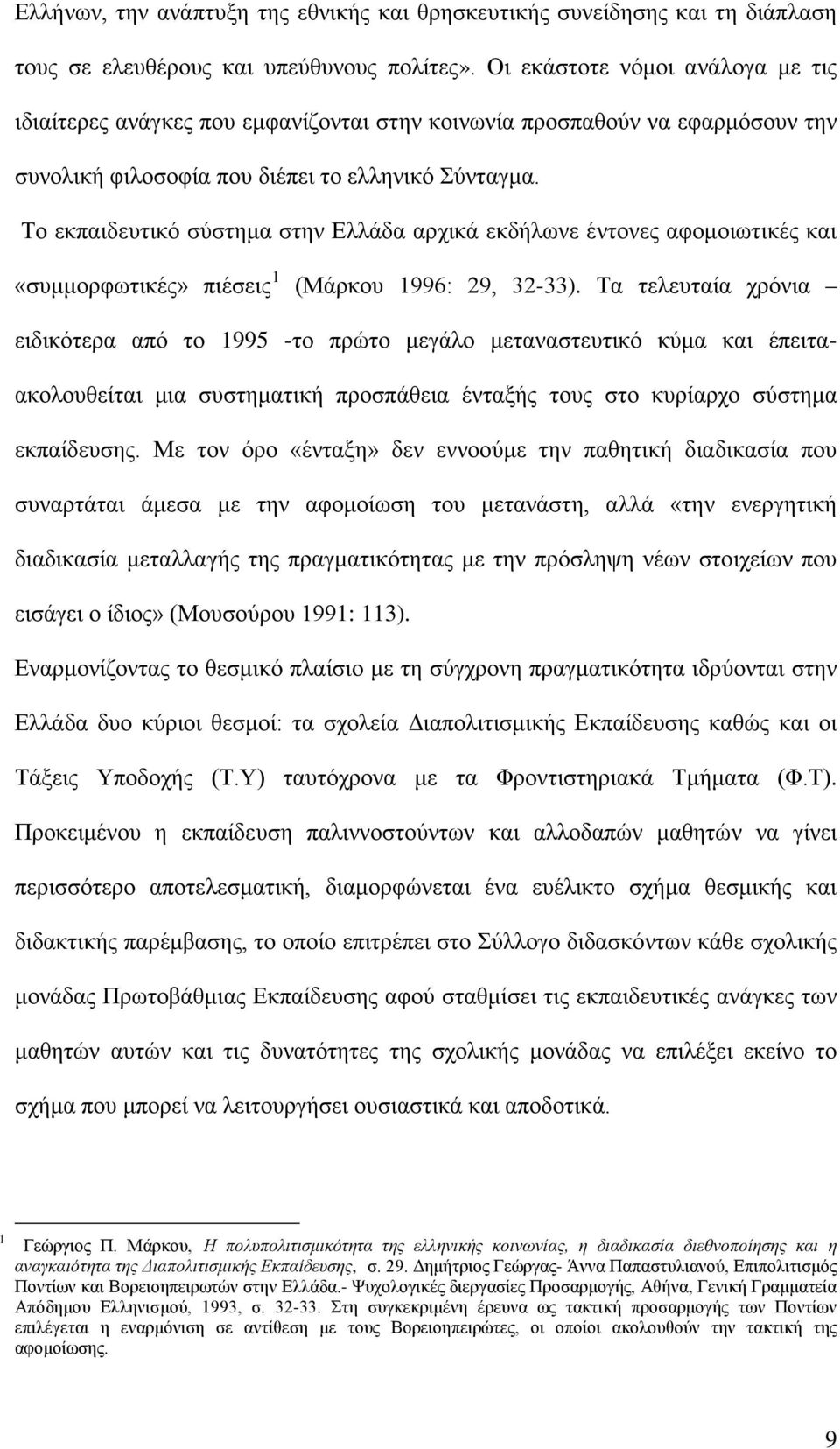 Το εκπαιδευτικό σύστημα στην Ελλάδα αρχικά εκδήλωνε έντονες αφομοιωτικές και «συμμορφωτικές» πιέσεις 1 (Μάρκου 1996: 29, 32-33).