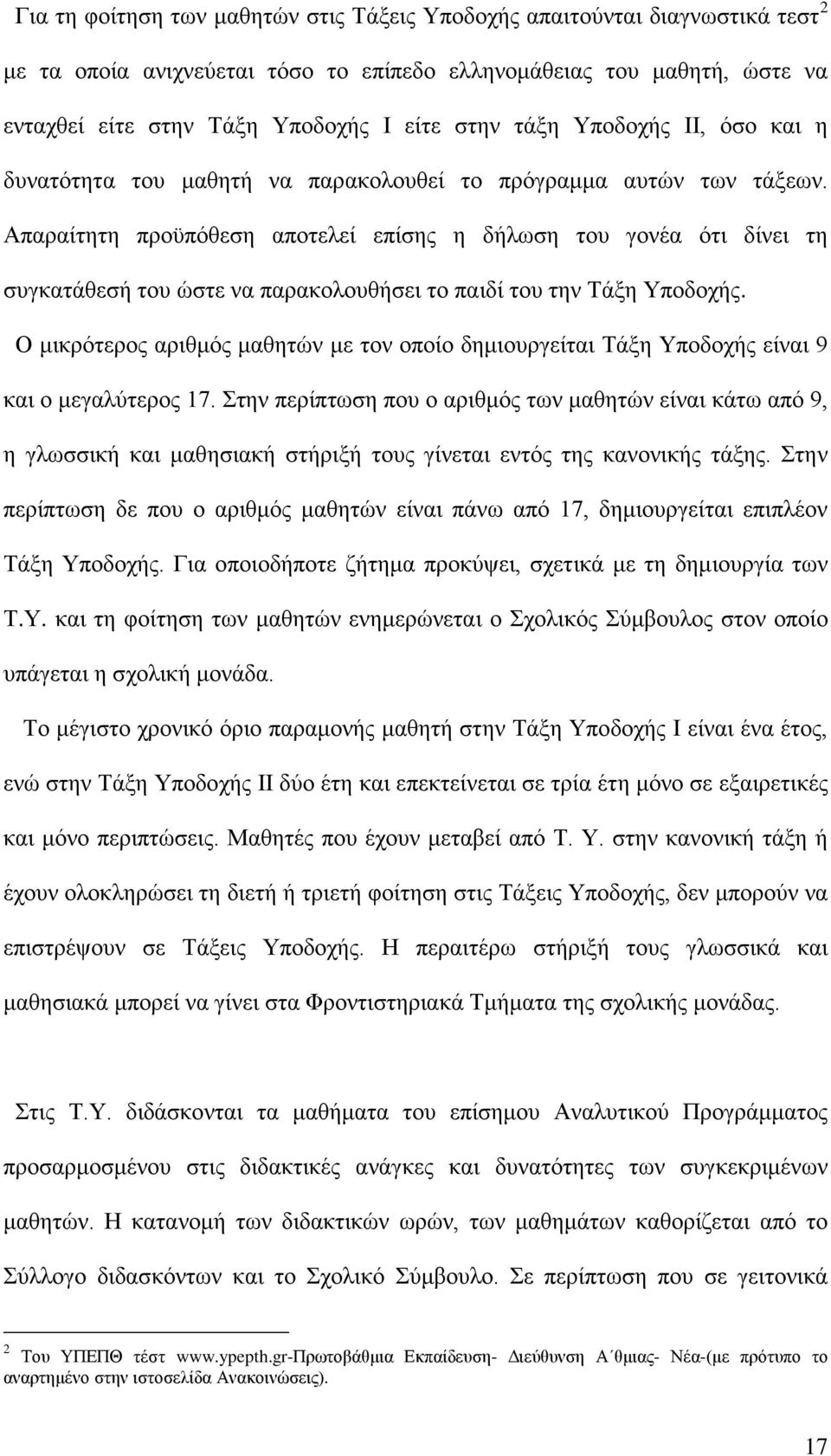 Απαραίτητη προϋπόθεση αποτελεί επίσης η δήλωση του γονέα ότι δίνει τη συγκατάθεσή του ώστε να παρακολουθήσει το παιδί του την Τάξη Υποδοχής.