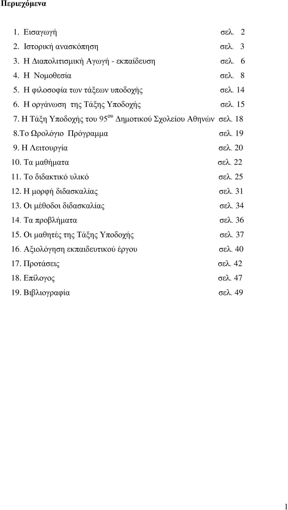 Το Ωρολόγιο Πρόγραμμα σελ. 19 9. Η Λειτουργία σελ. 20 10. Τα μαθήματα σελ. 22 11. Το διδακτικό υλικό σελ. 25 12. Η μορφή διδασκαλίας σελ. 31 13.