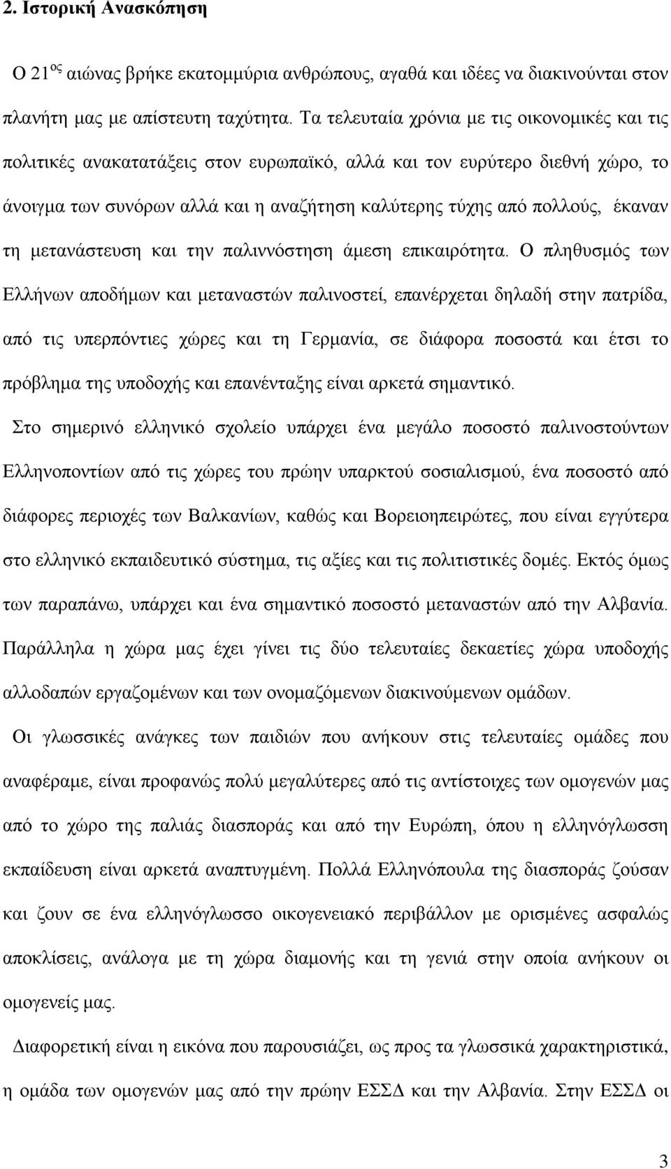 έκαναν τη μετανάστευση και την παλιννόστηση άμεση επικαιρότητα.