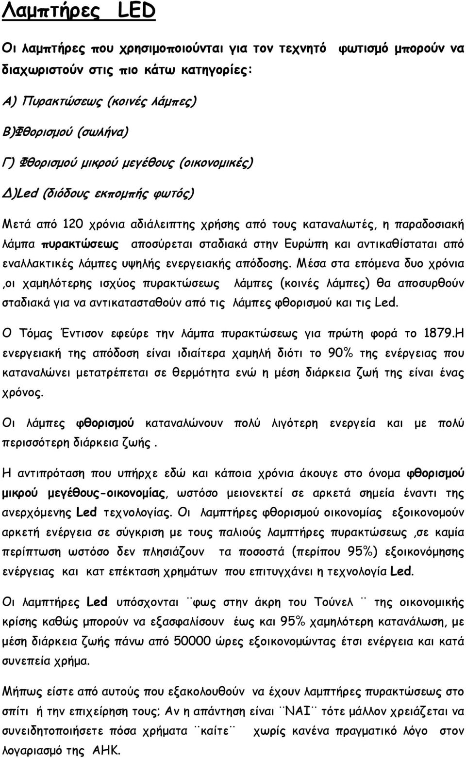 εναλλακτικές λάμπες υψηλής ενεργειακής απόδοσης.