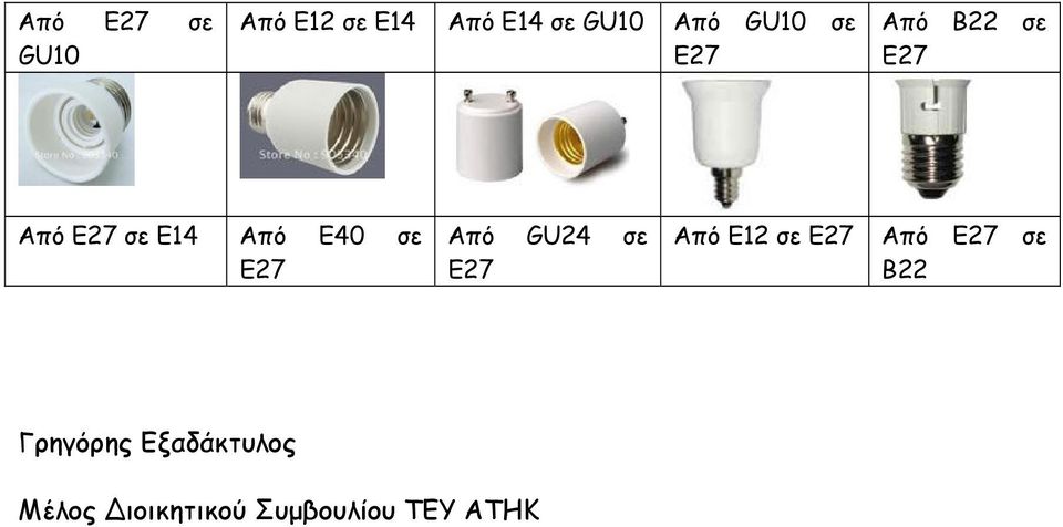 Από GU24 σε Από E12 σε Από σε B22 Γρηγόρης