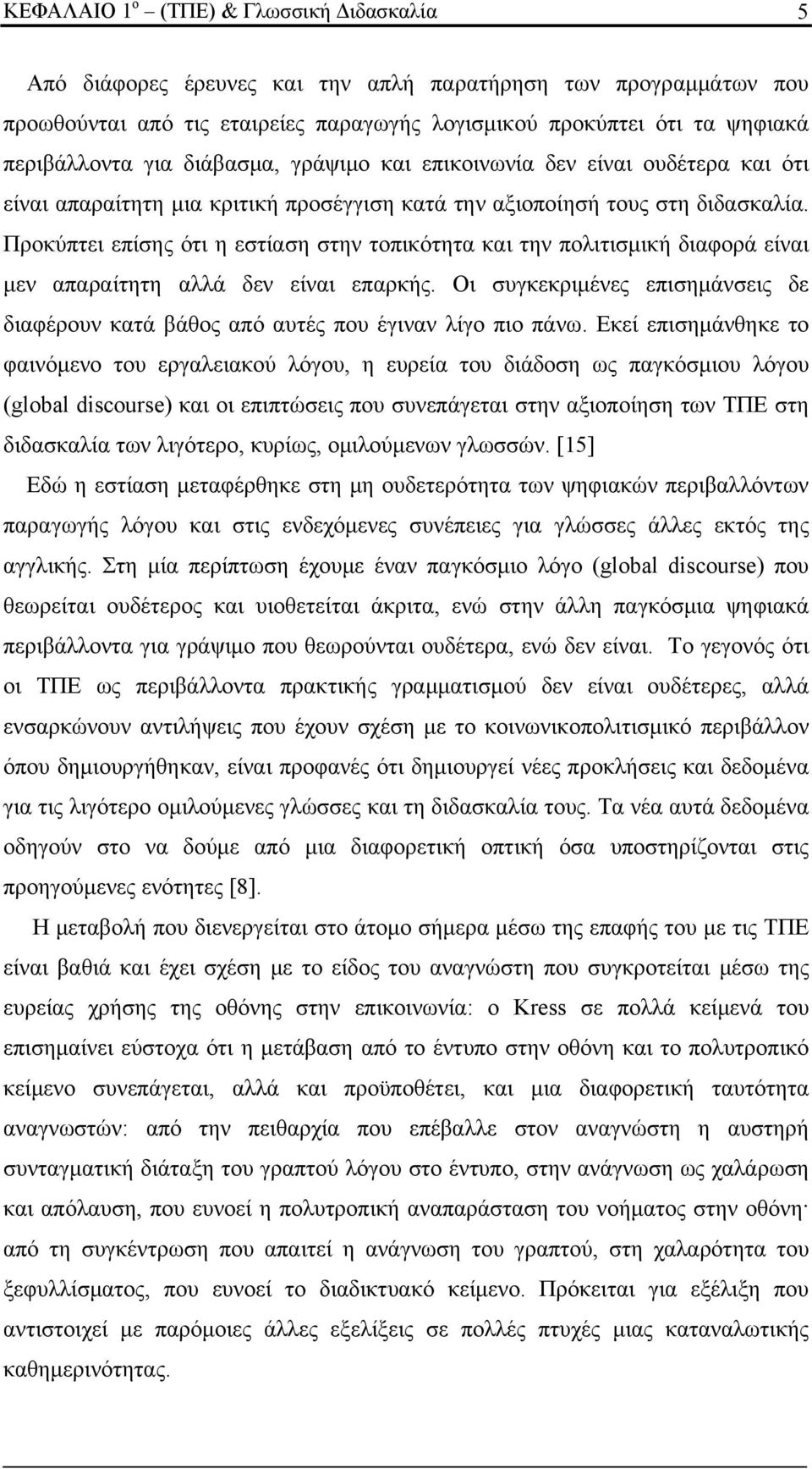 Προκύπτει επίσης ότι η εστίαση στην τοπικότητα και την πολιτισμική διαφορά είναι μεν απαραίτητη αλλά δεν είναι επαρκής.