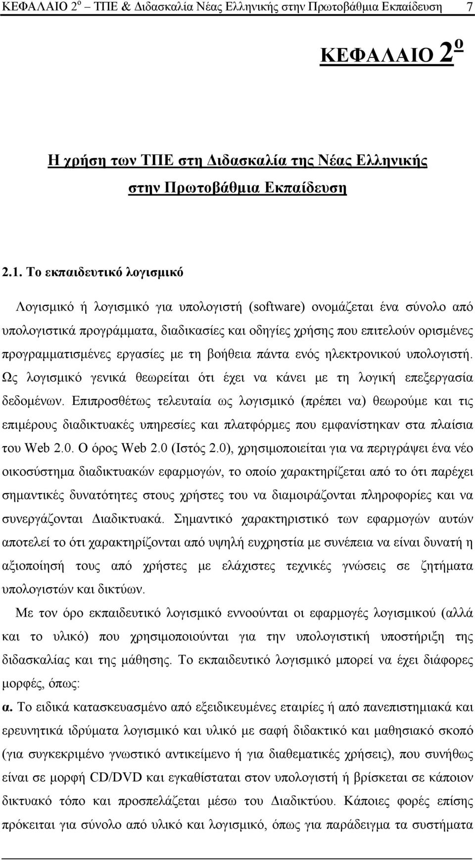 εργασίες με τη βοήθεια πάντα ενός ηλεκτρονικού υπολογιστή. Ως λογισμικό γενικά θεωρείται ότι έχει να κάνει με τη λογική επεξεργασία δεδομένων.