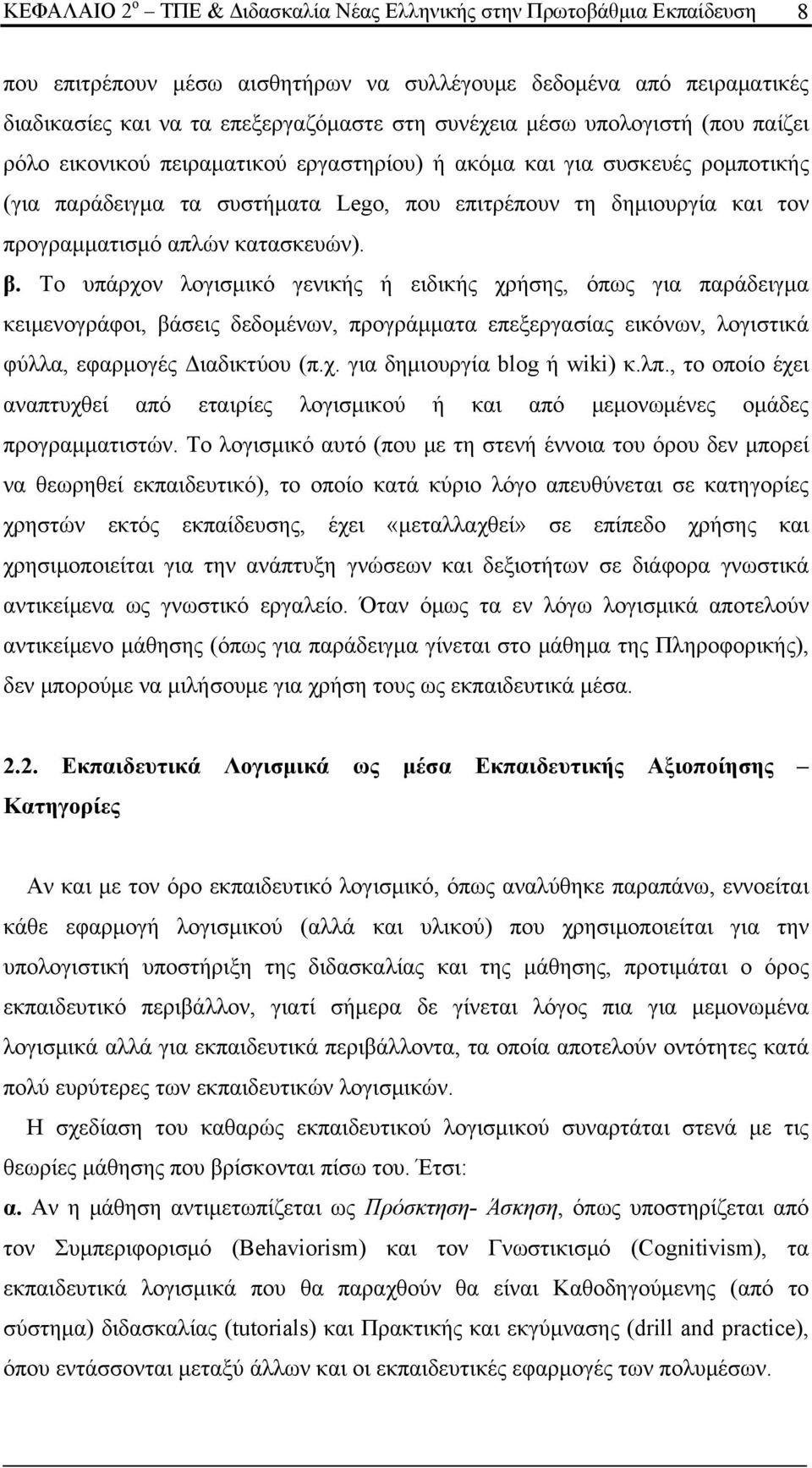 κατασκευών). β. Το υπάρχον λογισμικό γενικής ή ειδικής χρήσης, όπως για παράδειγμα κειμενογράφοι, βάσεις δεδομένων, προγράμματα επεξεργασίας εικόνων, λογιστικά φύλλα, εφαρμογές Διαδικτύου (π.χ. για δημιουργία blog ή wiki) κ.