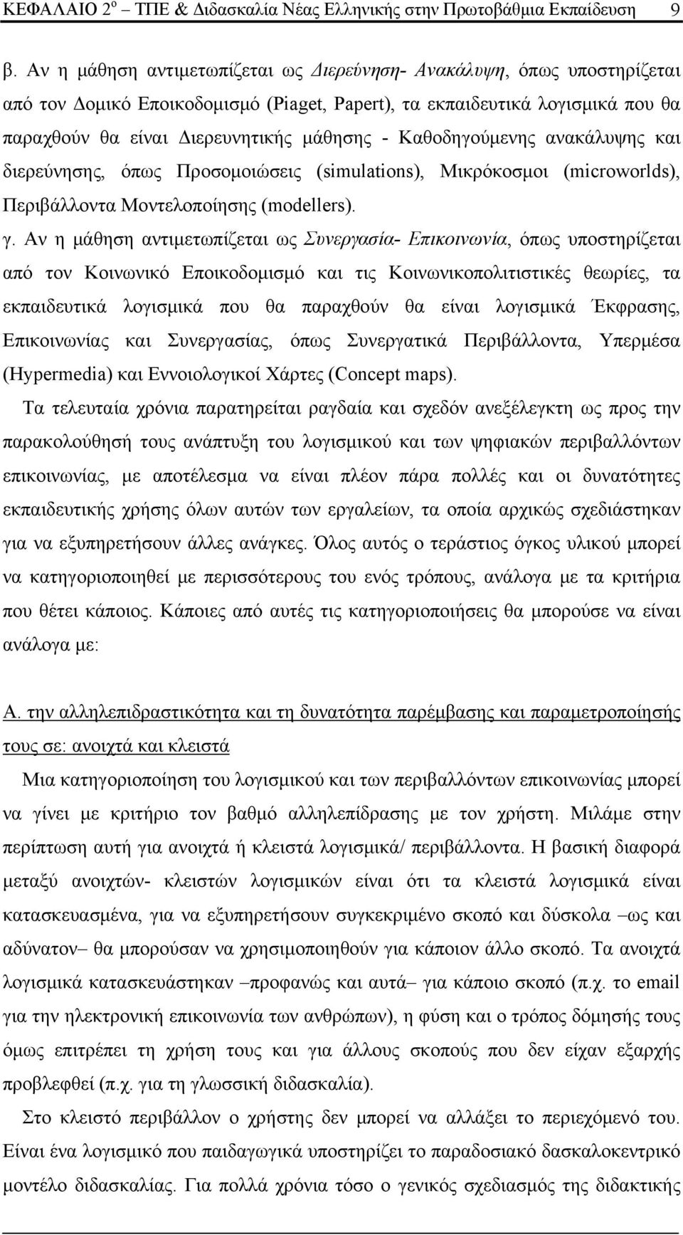 Καθοδηγούμενης ανακάλυψης και διερεύνησης, όπως Προσομοιώσεις (simulations), Μικρόκοσμοι (microworlds), Περιβάλλοντα Μοντελοποίησης (modellers). γ.