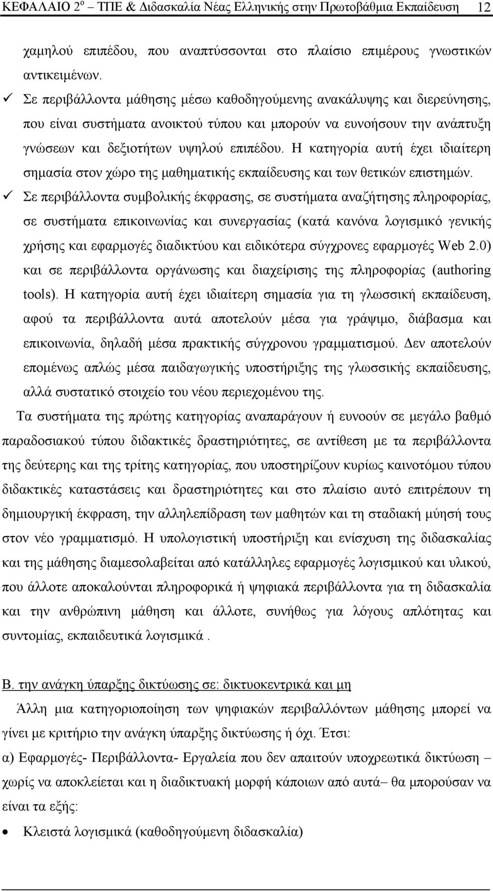Η κατηγορία αυτή έχει ιδιαίτερη σημασία στον χώρο της μαθηματικής εκπαίδευσης και των θετικών επιστημών.