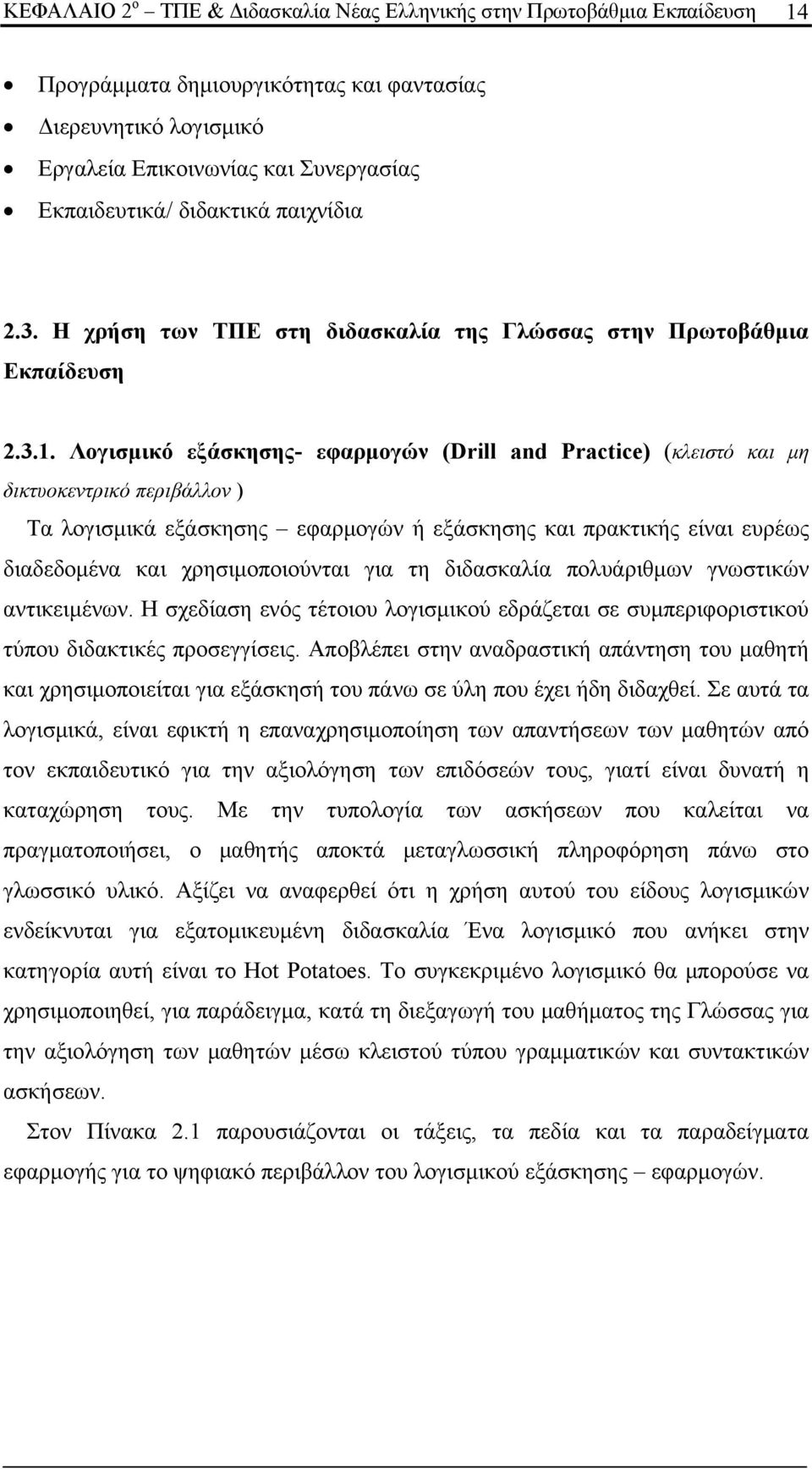 Λογισμικό εξάσκησης- εφαρμογών (Drill and Practice) (κλειστό και μη δικτυοκεντρικό περιβάλλον ) Τα λογισμικά εξάσκησης εφαρμογών ή εξάσκησης και πρακτικής είναι ευρέως διαδεδομένα και