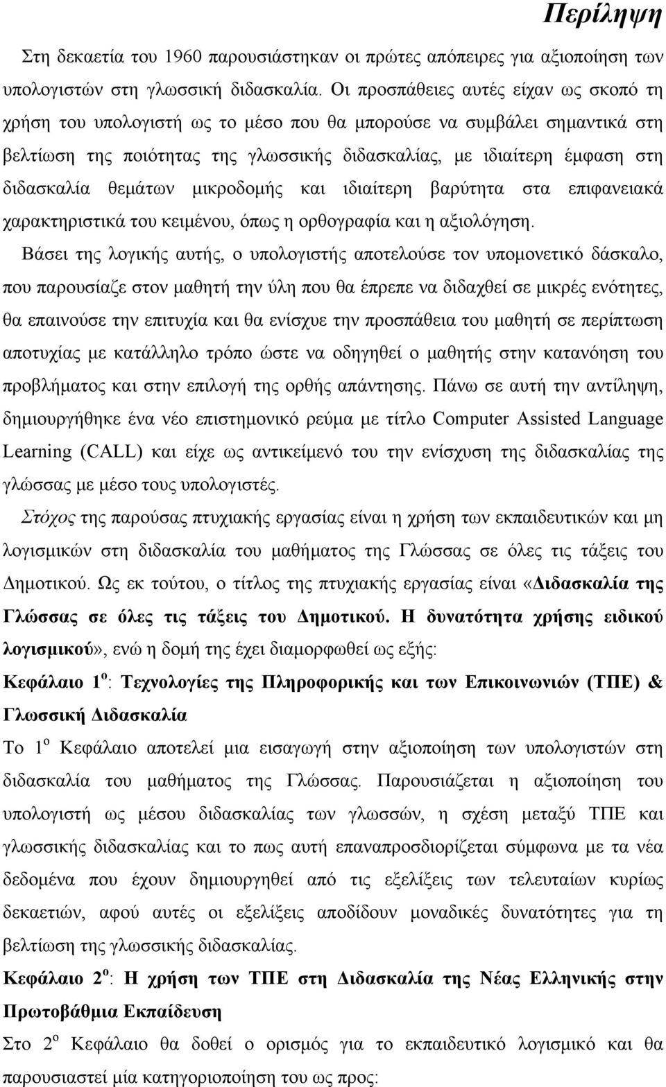 θεμάτων μικροδομής και ιδιαίτερη βαρύτητα στα επιφανειακά χαρακτηριστικά του κειμένου, όπως η ορθογραφία και η αξιολόγηση.