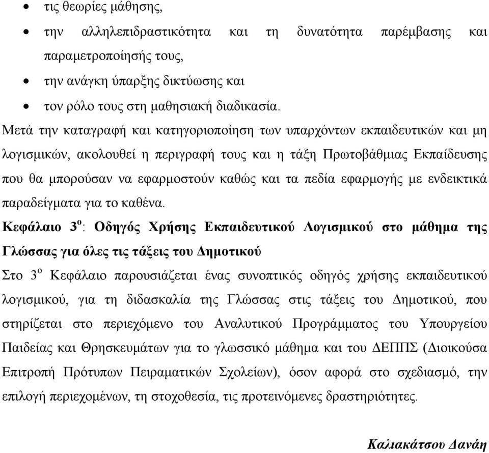 πεδία εφαρμογής με ενδεικτικά παραδείγματα για το καθένα.