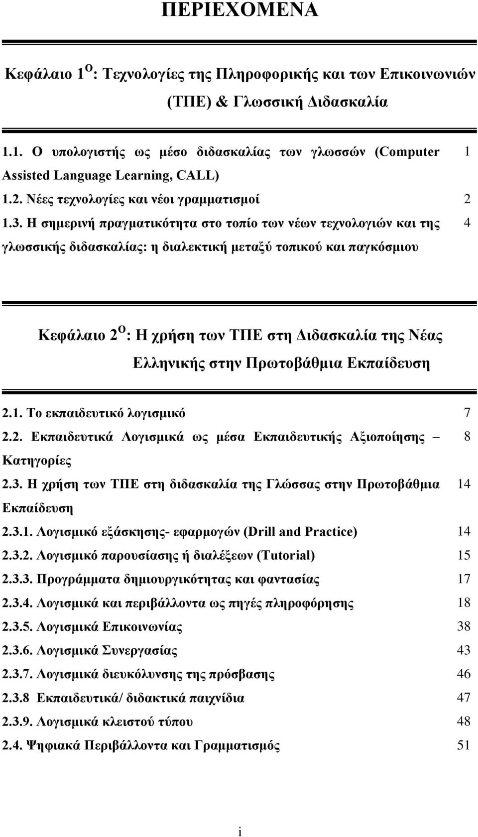 Η σημερινή πραγματικότητα στο τοπίο των νέων τεχνολογιών και της 4 γλωσσικής διδασκαλίας: η διαλεκτική μεταξύ τοπικού και παγκόσμιου Κεφάλαιο 2 Ο : Η χρήση των ΤΠΕ στη Διδασκαλία της Νέας Ελληνικής