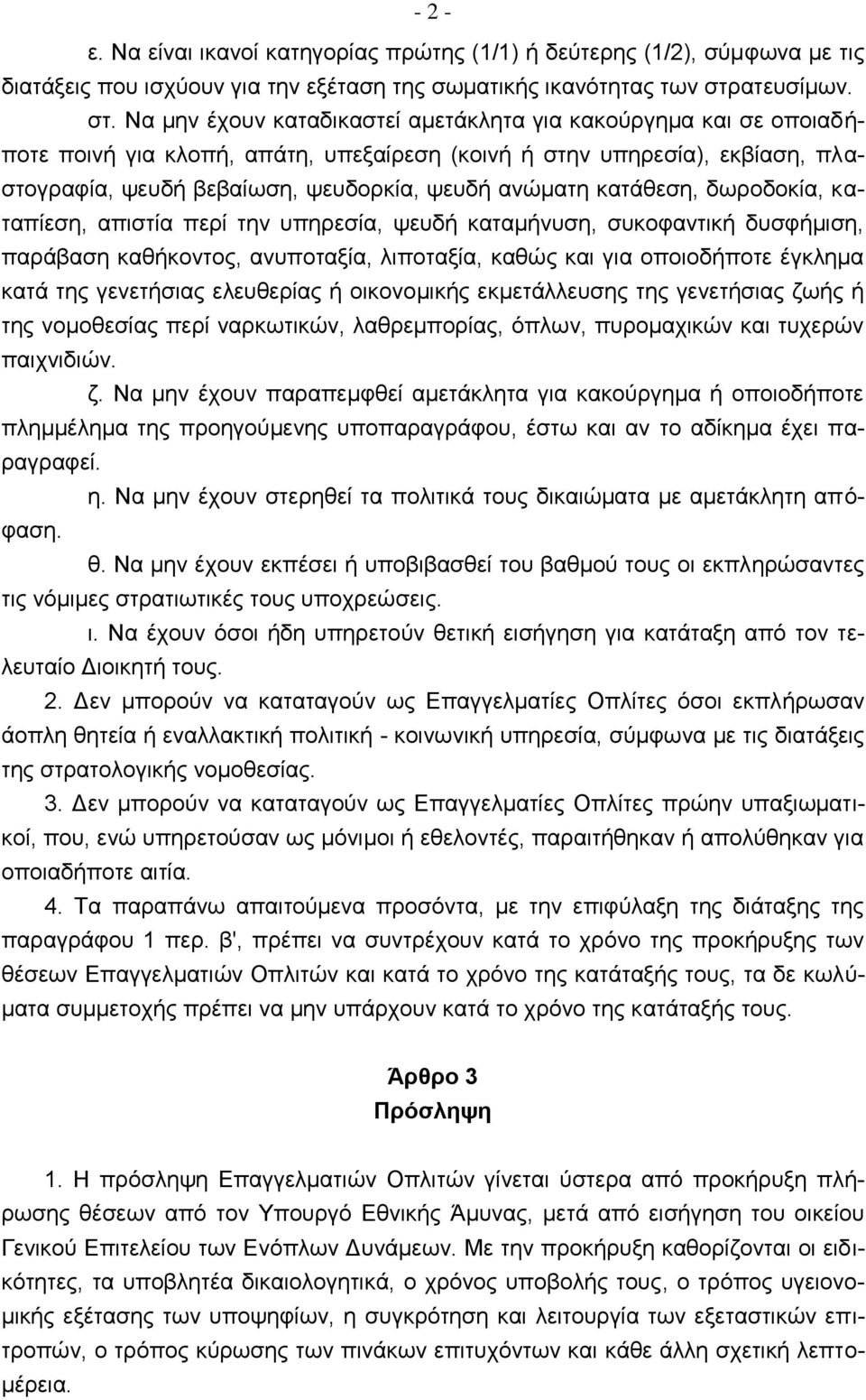 Να μην έχουν καταδικαστεί αμετάκλητα για κακούργημα και σε οποιαδήποτε ποινή για κλοπή, απάτη, υπεξαίρεση (κοινή ή στην υπηρεσία), εκβίαση, πλαστογραφία, ψευδή βεβαίωση, ψευδορκία, ψευδή ανώματη