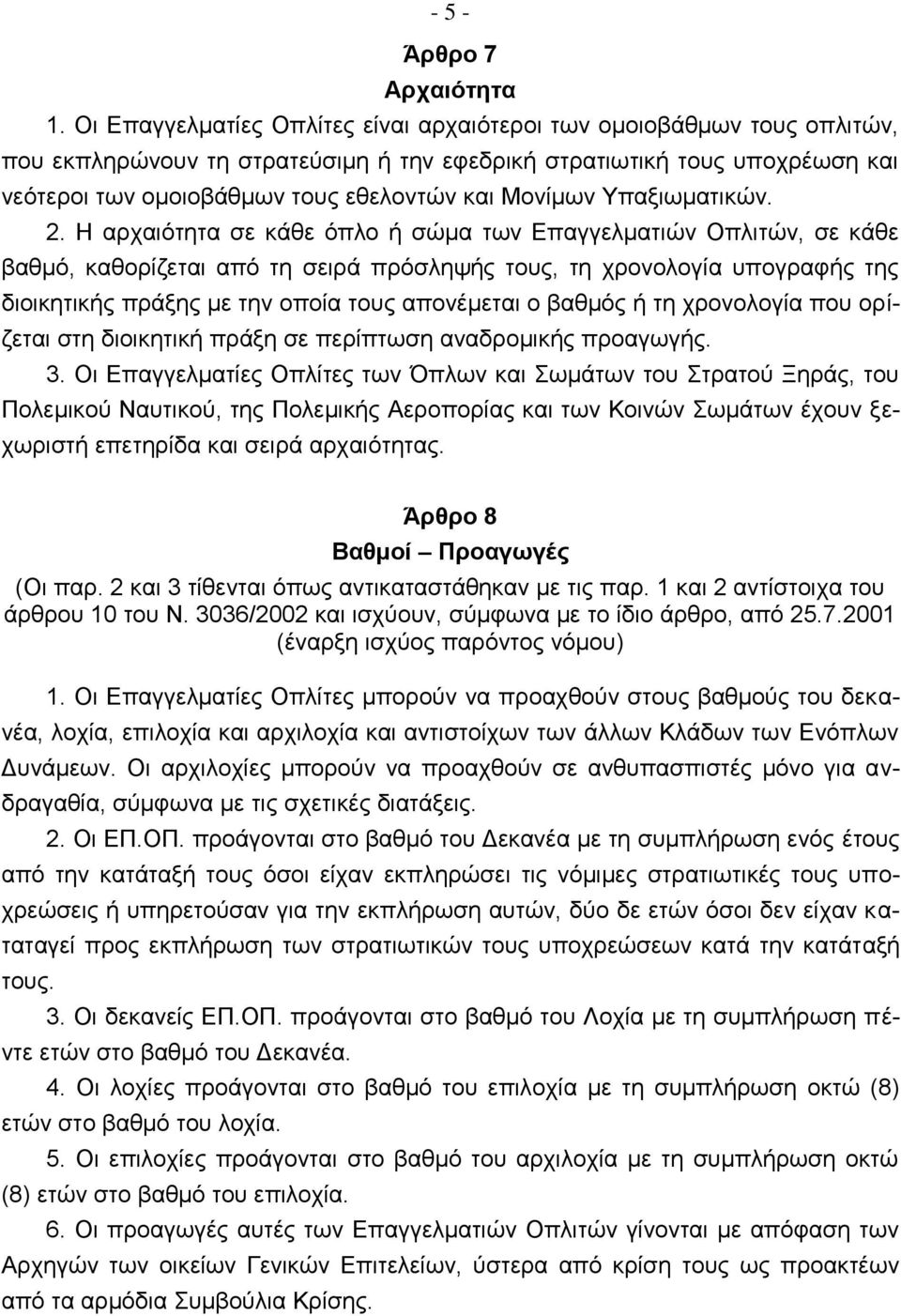 Μονίμων Υπαξιωματικών. 2.