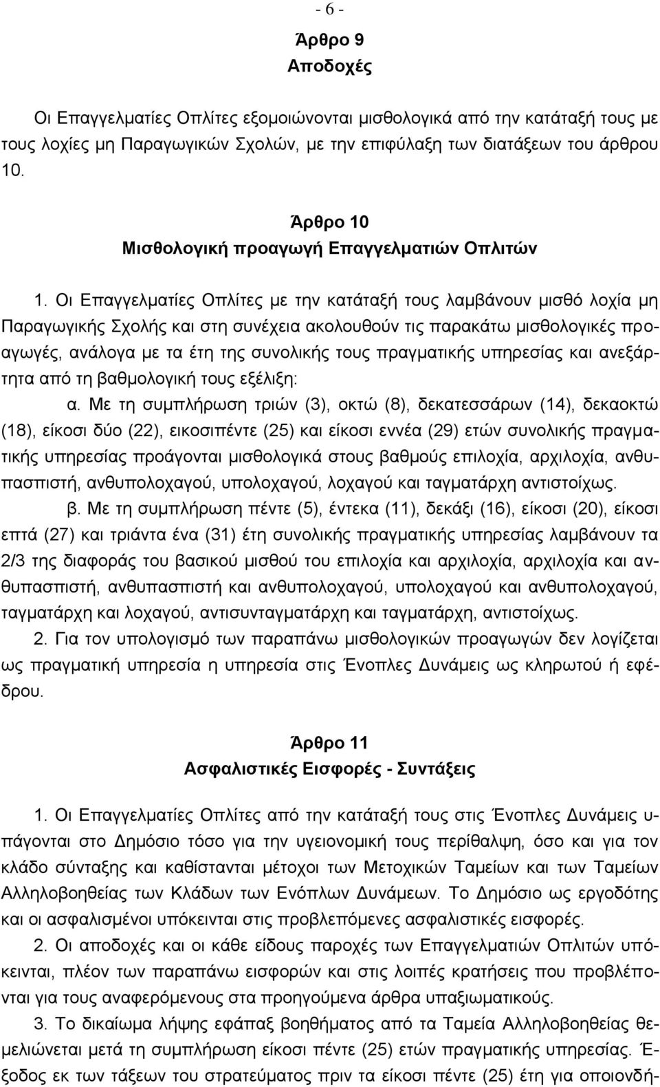 Οι Επαγγελματίες Οπλίτες με την κατάταξή τους λαμβάνουν μισθό λοχία μη Παραγωγικής Σχολής και στη συνέχεια ακολουθούν τις παρακάτω μισθολογικές προαγωγές, ανάλογα με τα έτη της συνολικής τους