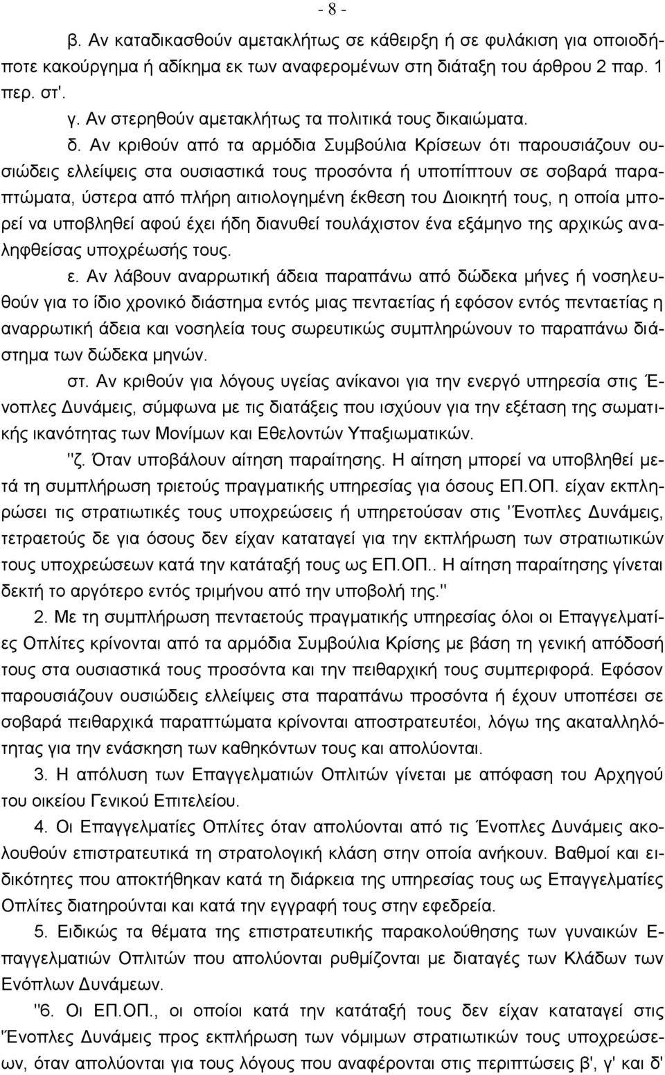 τους, η οποία μπορεί να υποβληθεί αφού έχει ήδη διανυθεί τουλάχιστον ένα εξ