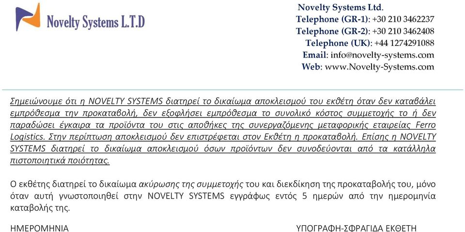Επίσης η NOVELTY SYSTEMS διατηρεί το δικαίωμα αποκλεισμού όσων προϊόντων δεν συνοδεύονται από τα κατάλληλα πιστοποιητικά ποιότητας.